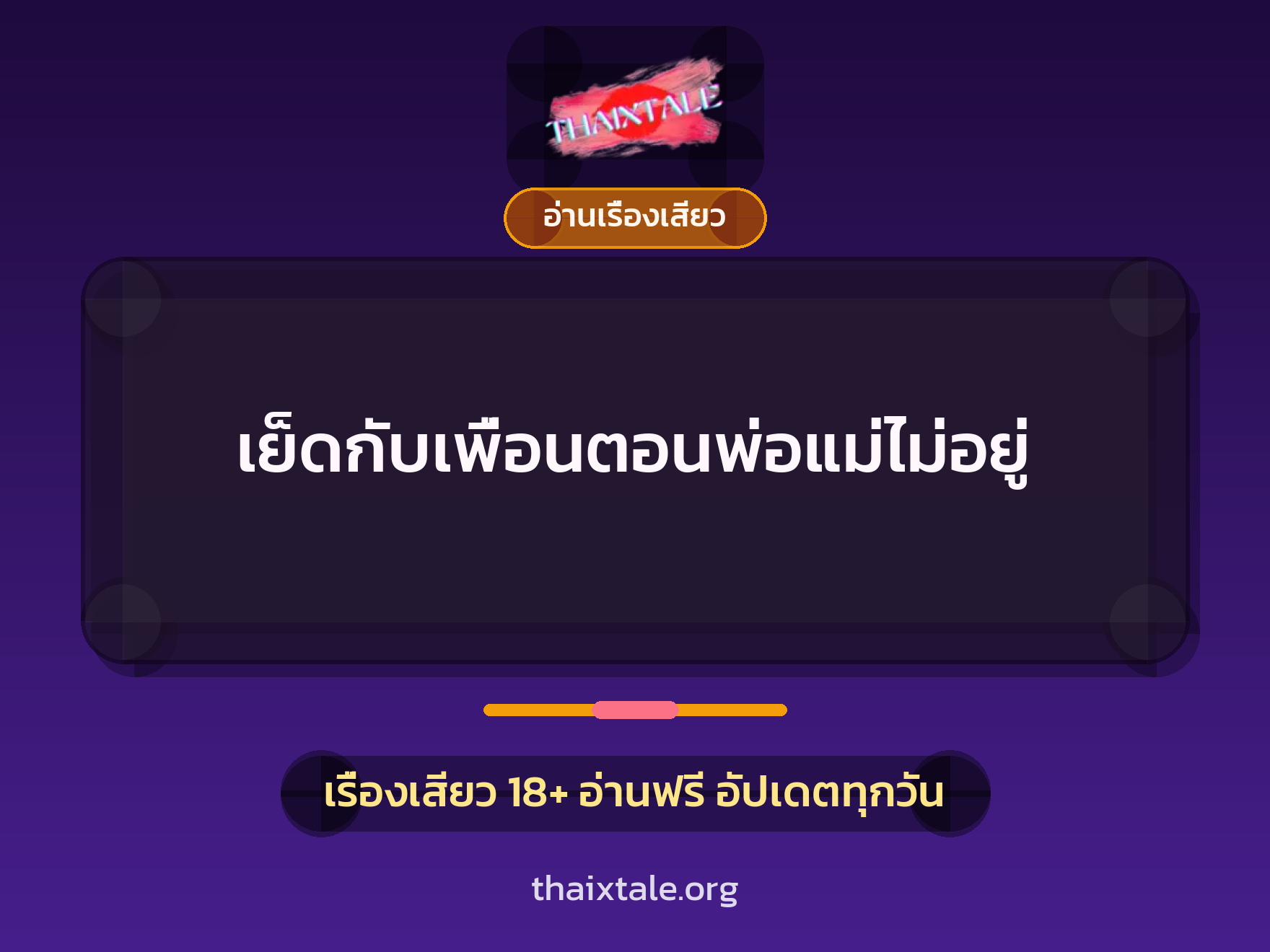 เรื่องเสียว + อ่านเรื่องเสียว