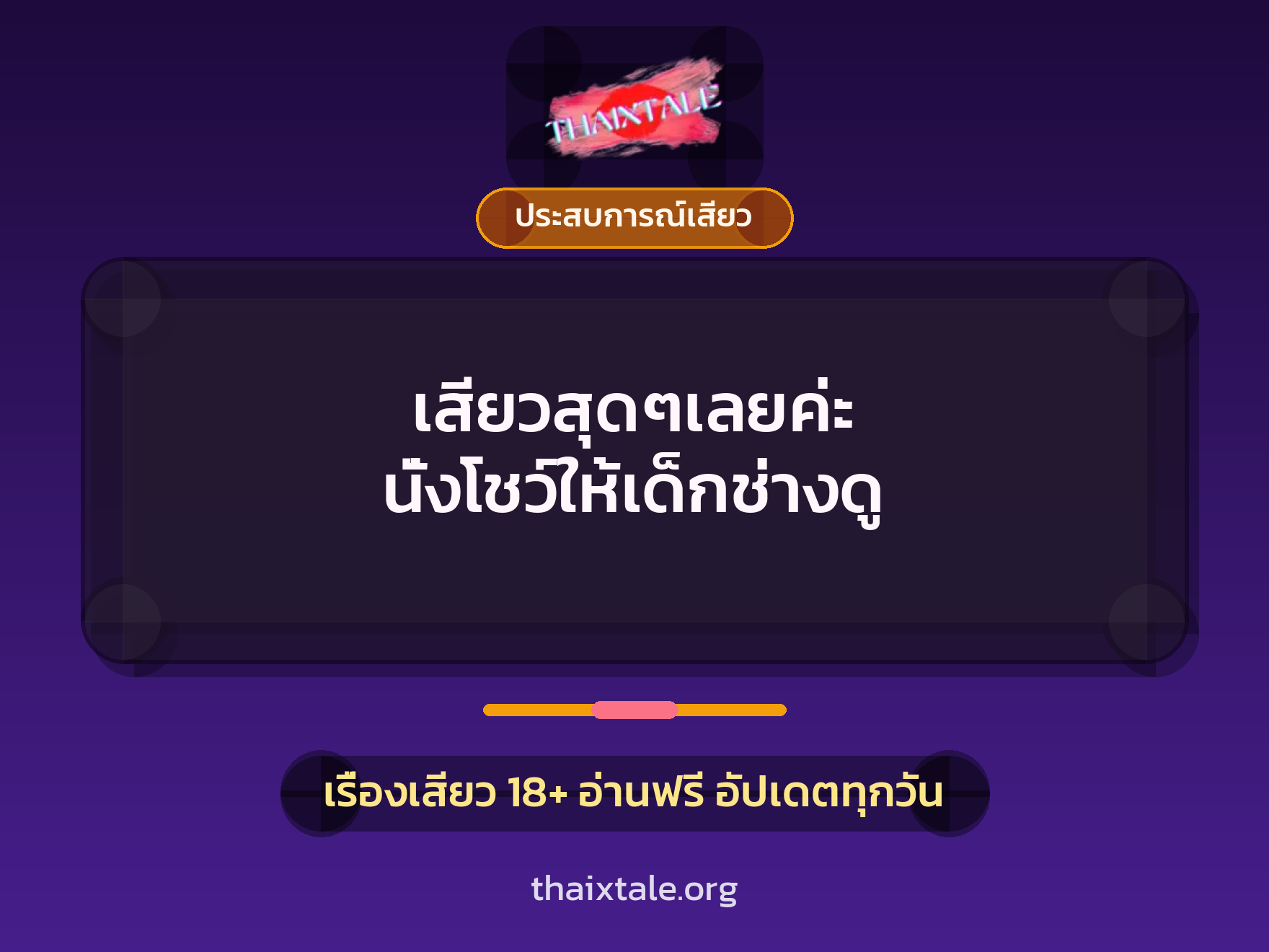 เรื่องเสียว + ประสบการณ์เสียว
