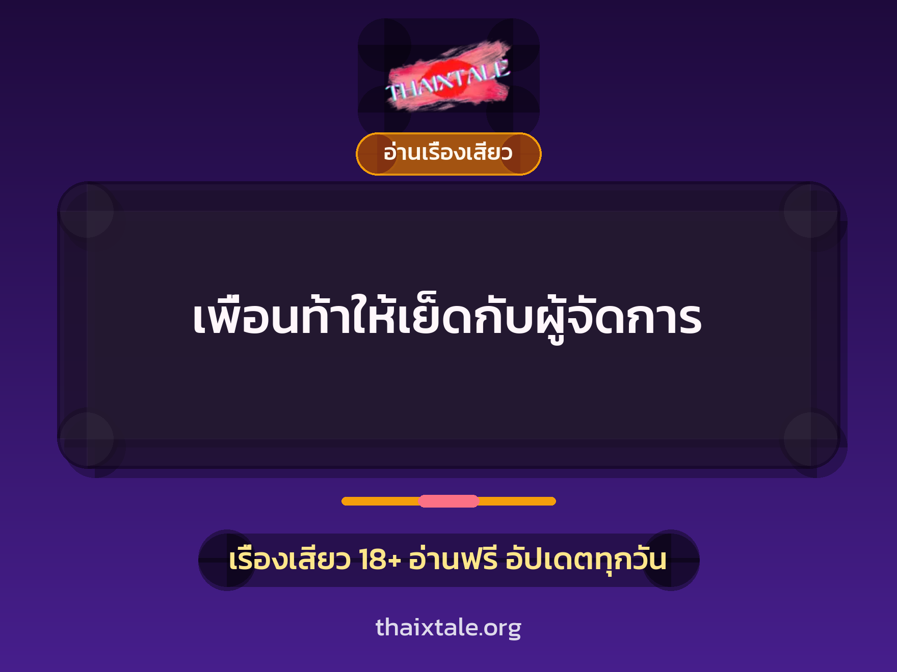เรื่องเสียว + อ่านเรื่องเสียว