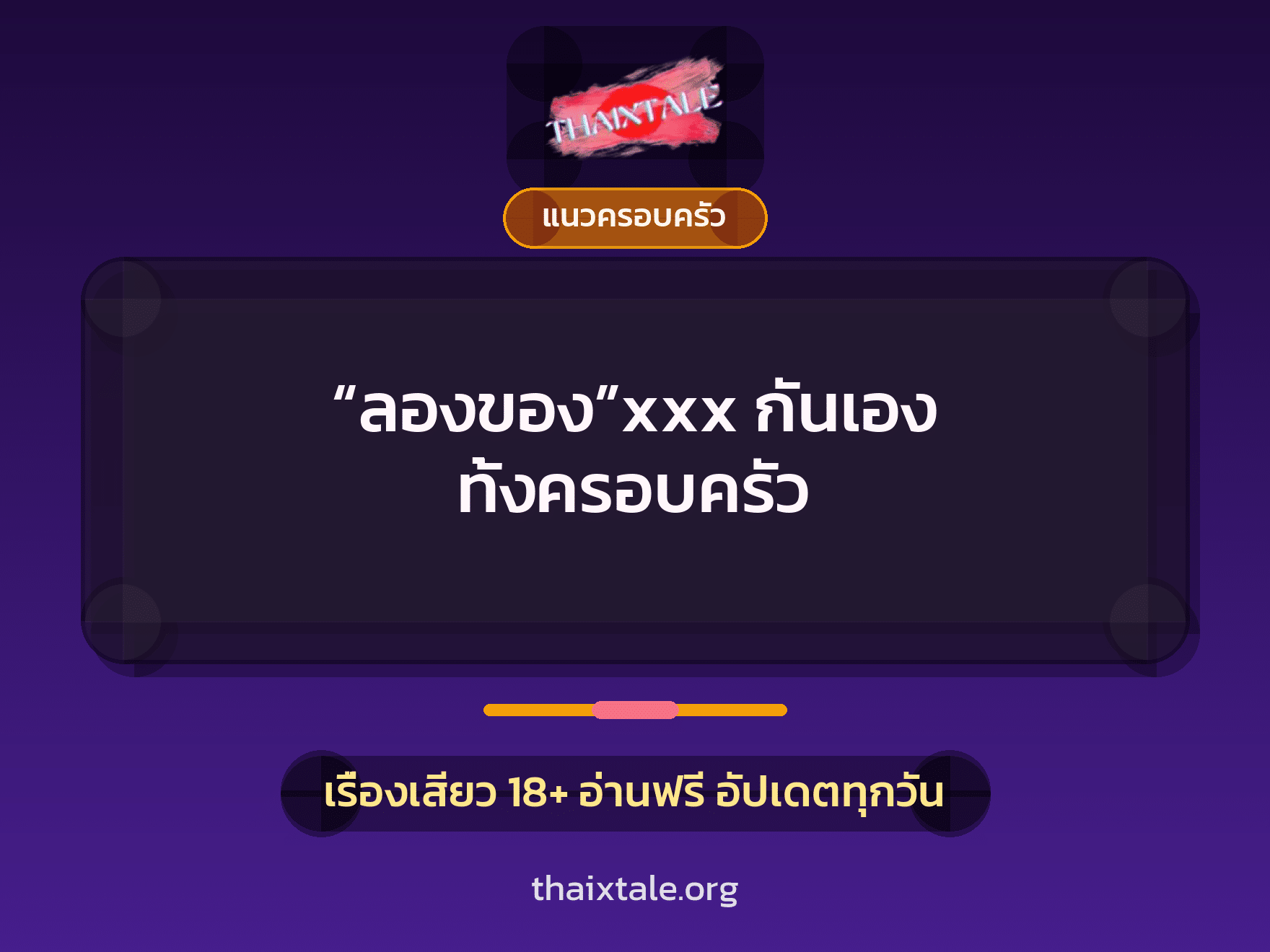 เรื่องเสียว + แนวครอบครัว