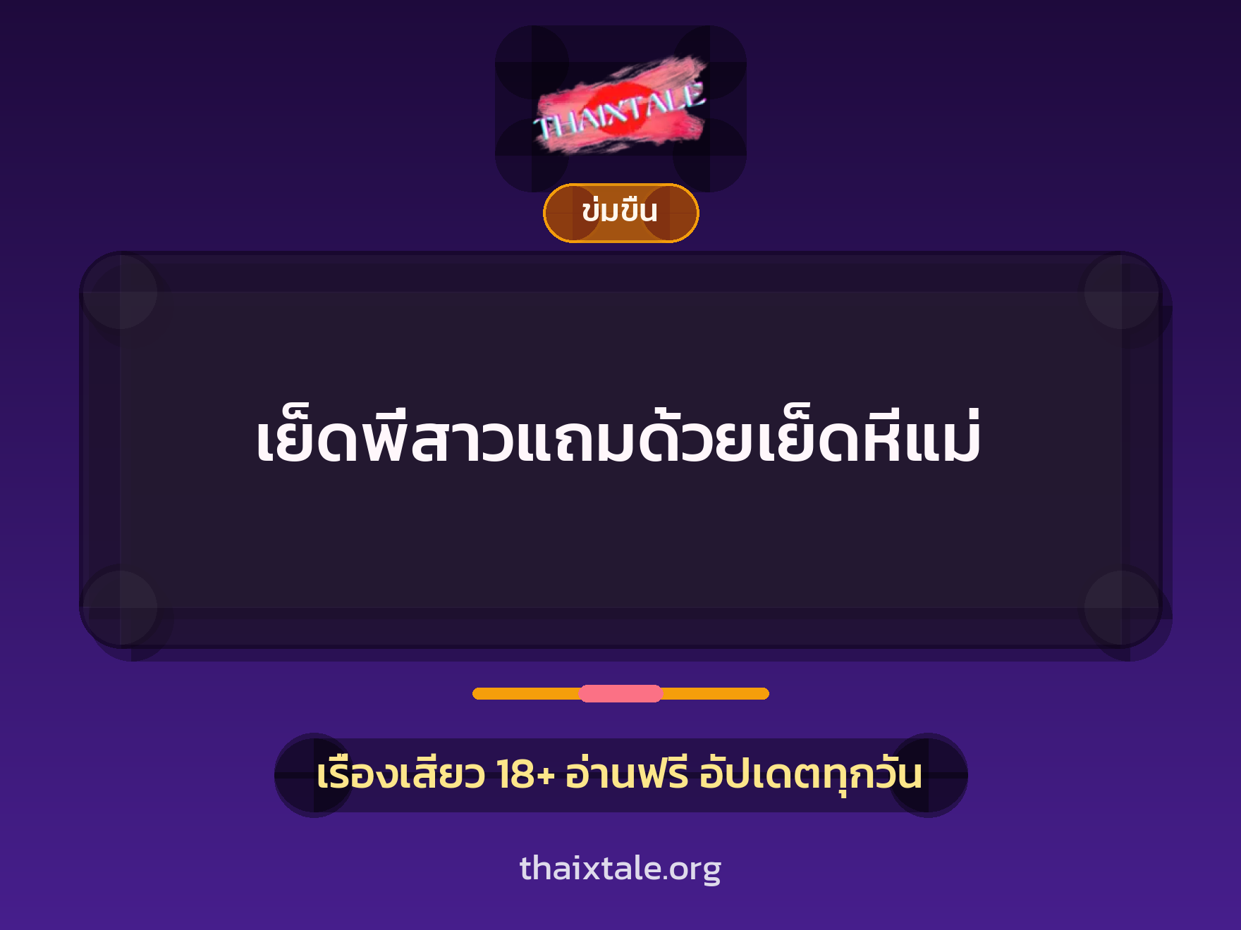 เรื่องเสียว + ข่มขืน