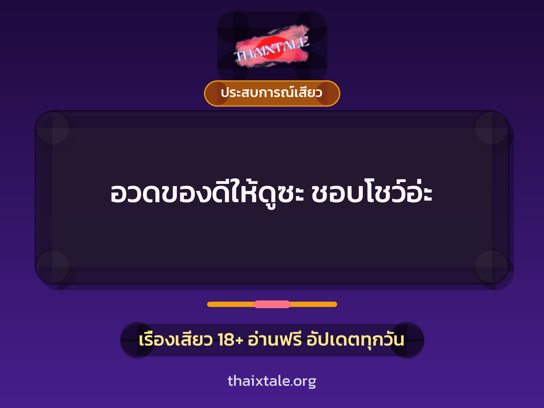 เรื่องเสียว + ประสบการณ์เสียว