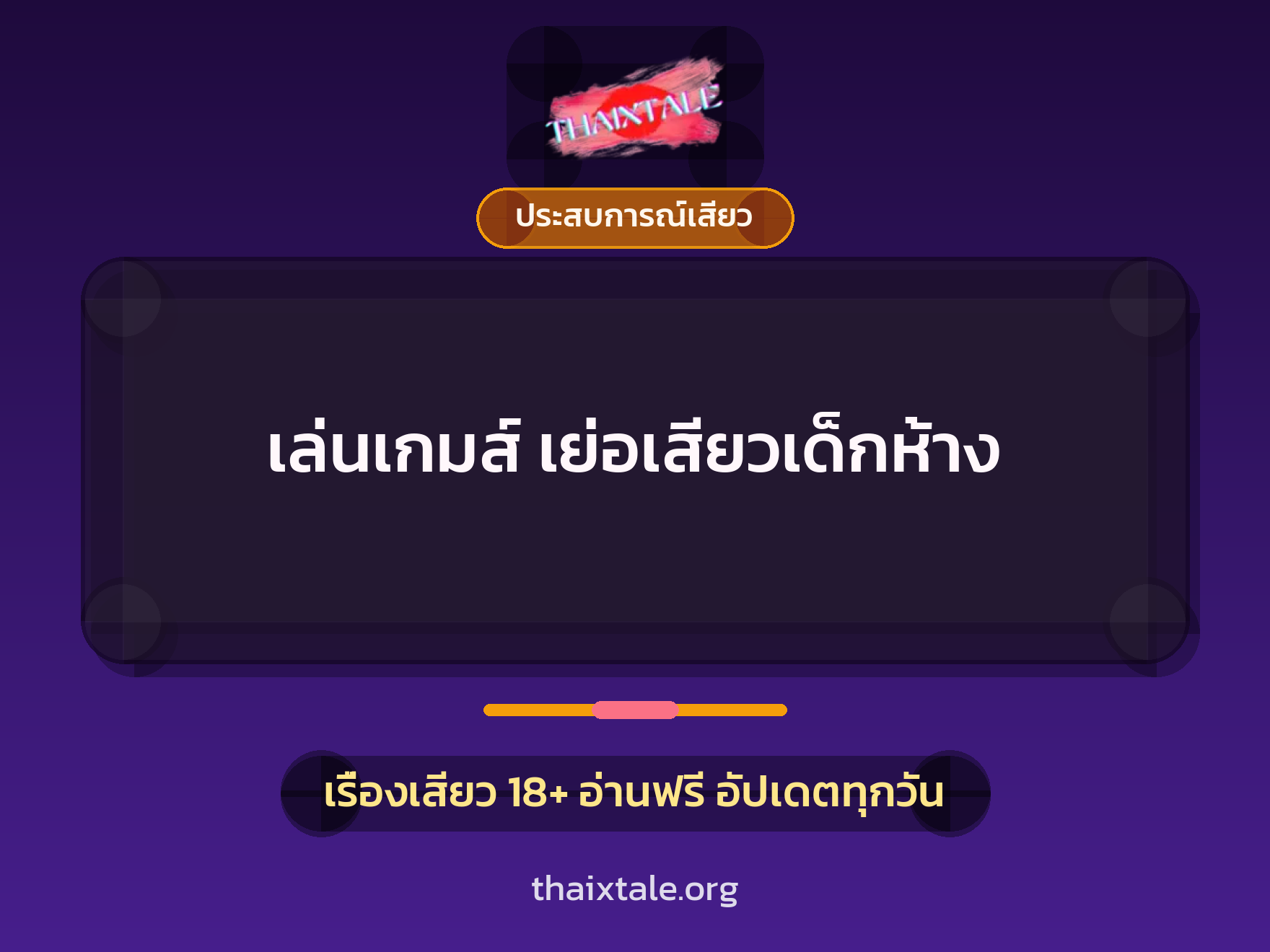 เรื่องเสียว + ประสบการณ์เสียว