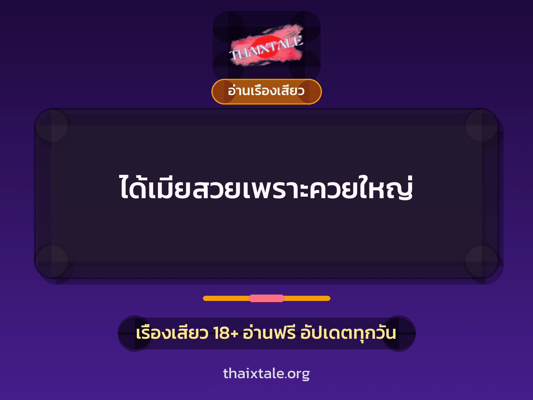 เรื่องเสียว + อ่านเรื่องเสียว