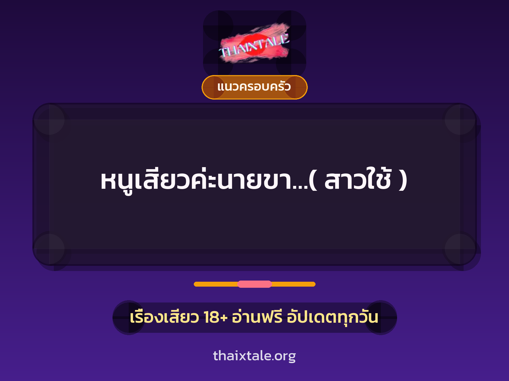 เรื่องเสียว + แนวครอบครัว