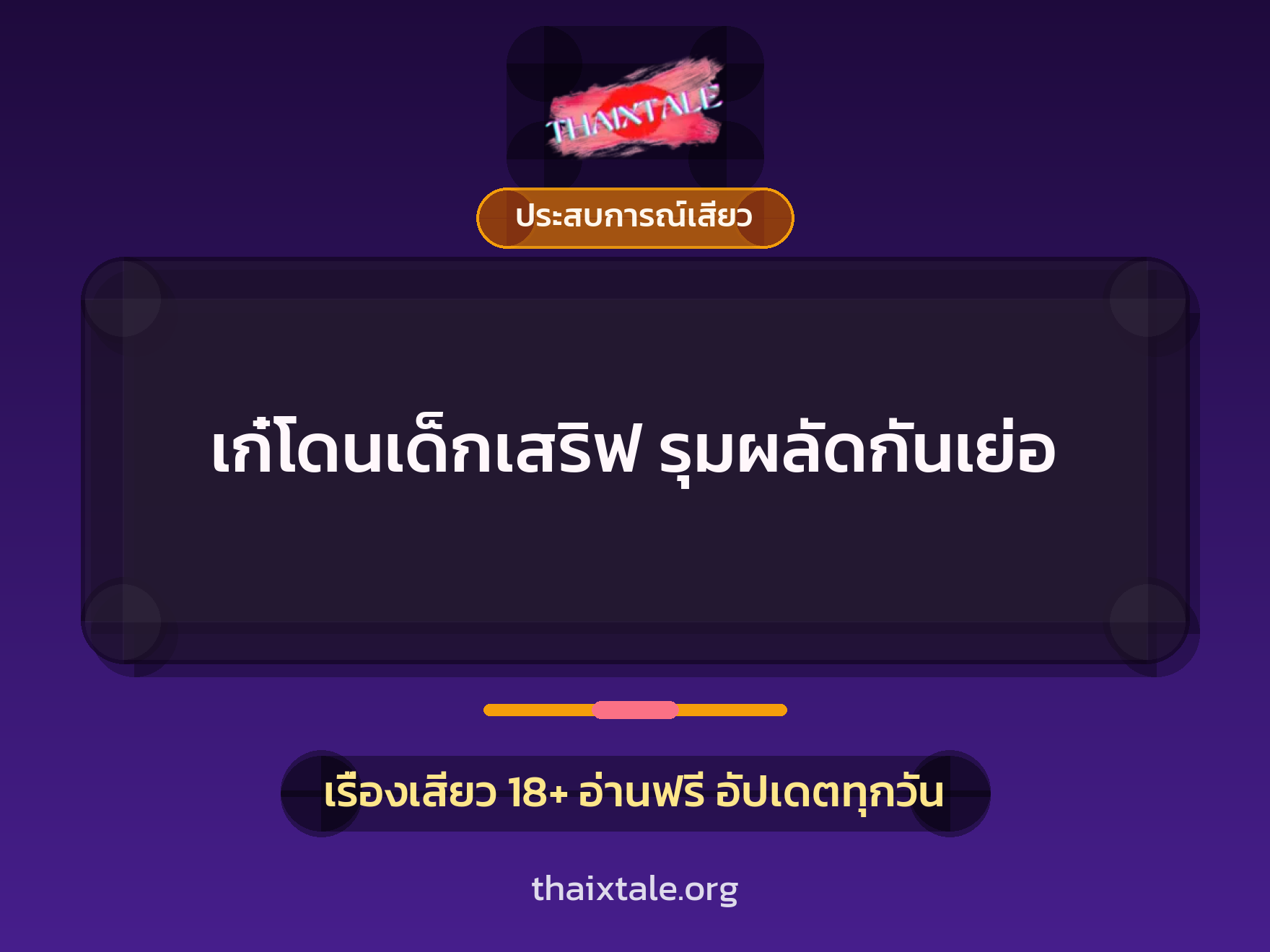 เรื่องเสียว + ประสบการณ์เสียว