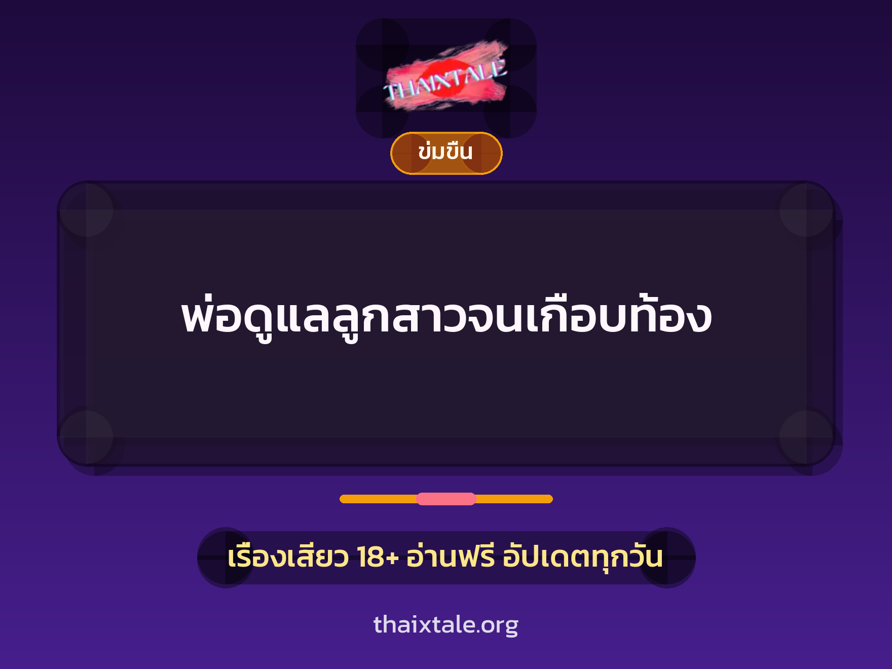 พ่อดูแลลูกสาวจนเกือบท้อง 10 พ่อดูแลลูกสาวจนเกือบท้อง