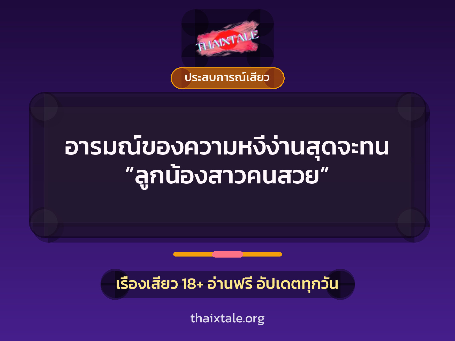 เรื่องเสียว + ประสบการณ์เสียว