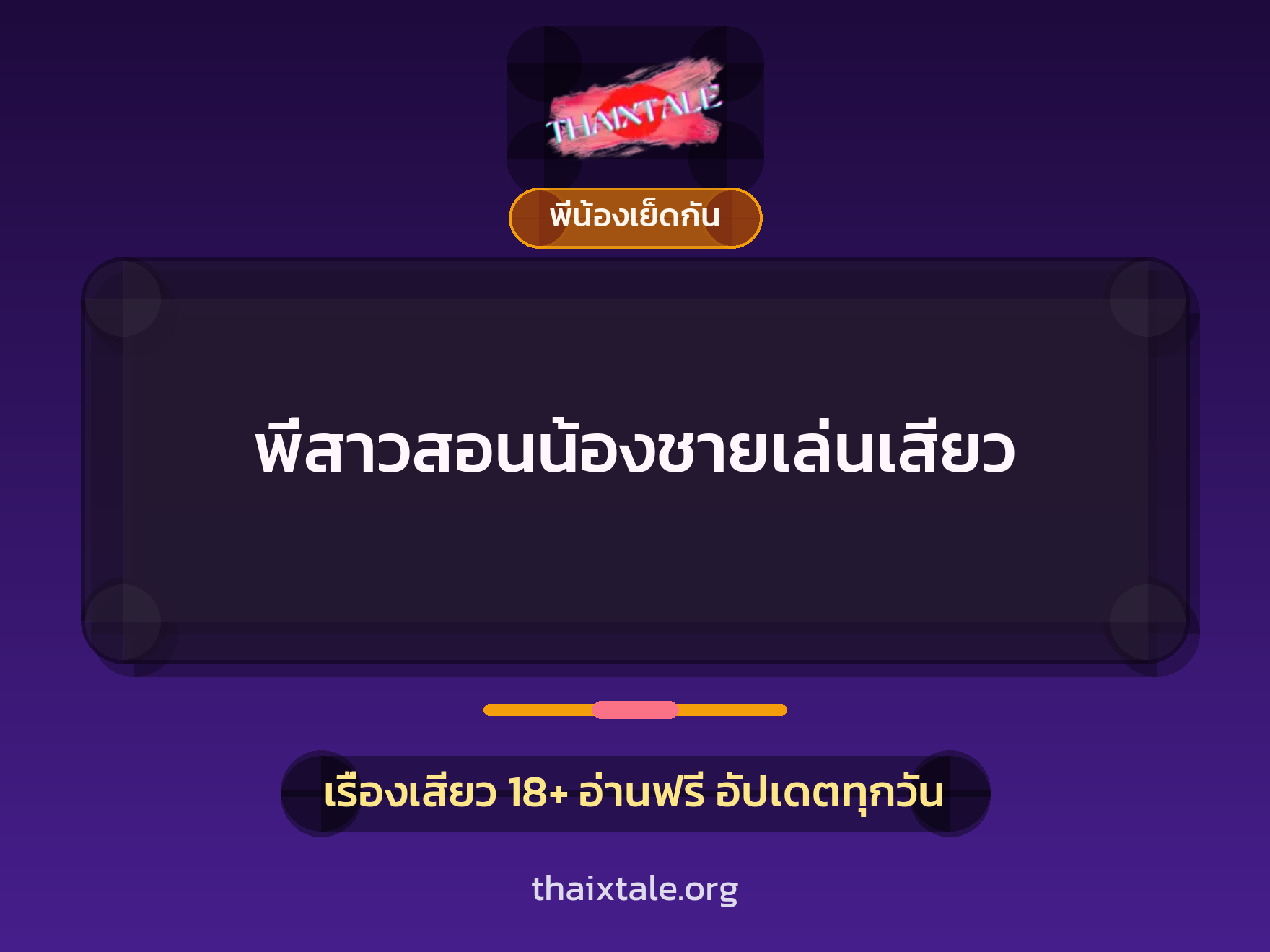 เรื่องเสียว + พี่น้องเย็ดกัน