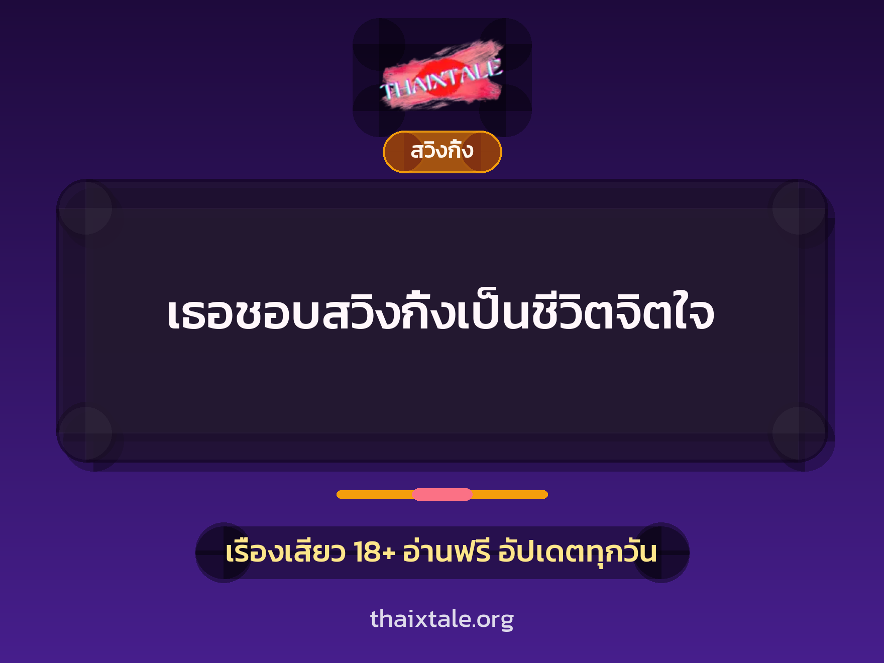 เธอชอบสวิงกิ้งเป็นชีวิตจิตใจ 9 เธอชอบสวิงกิ้งเป็นชีวิตจิตใจ
