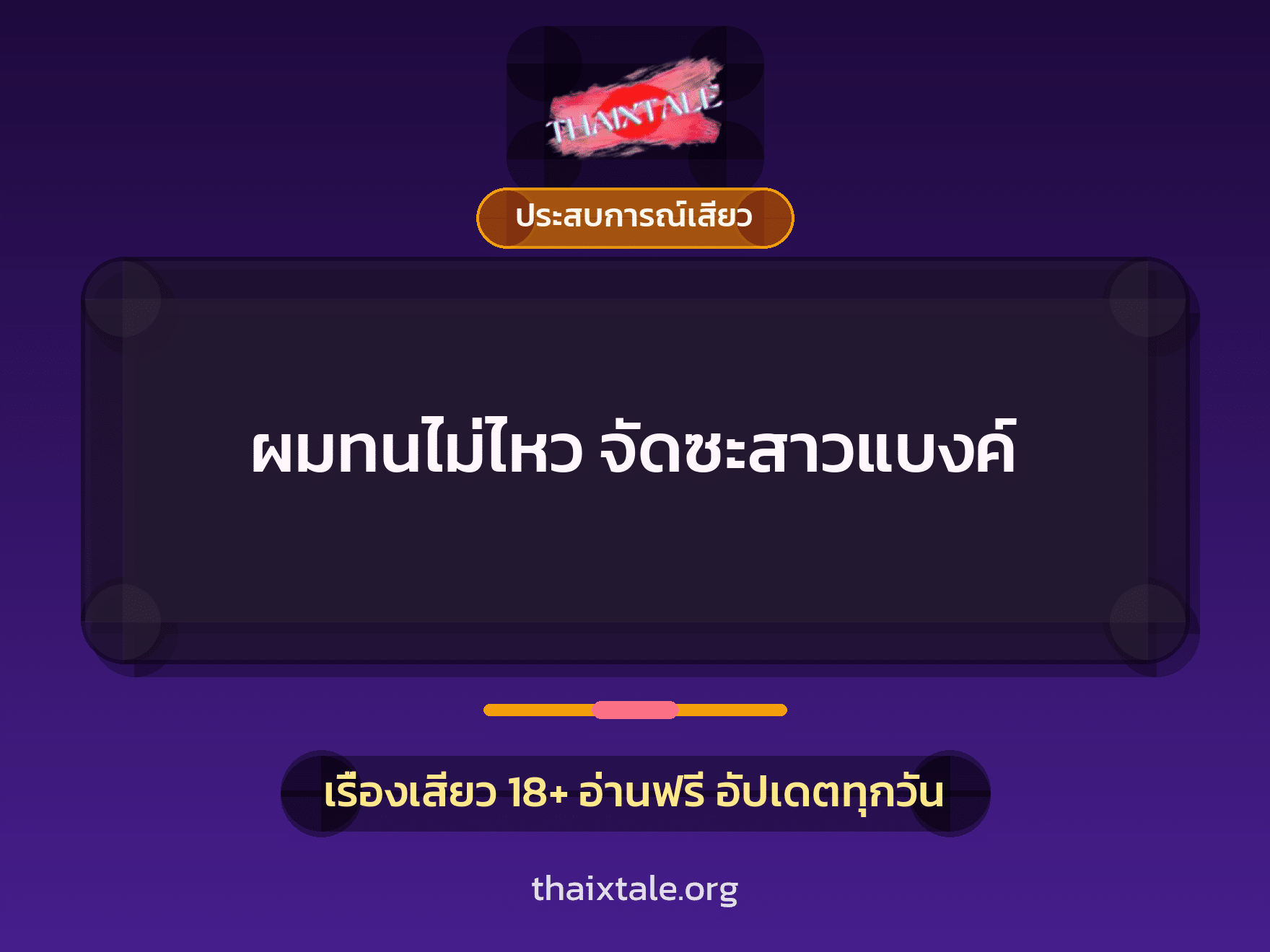 เรื่องเสียว + ประสบการณ์เสียว