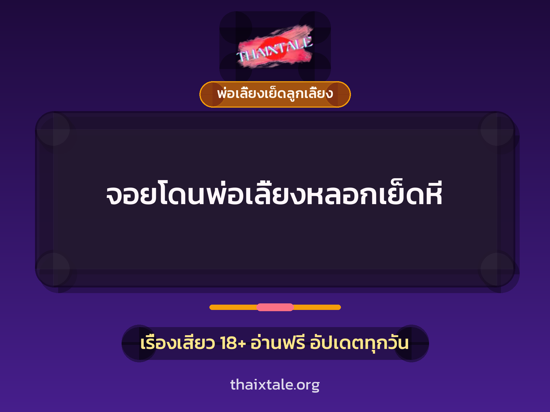 จอยโดนพ่อเลี้ยงหลอกเย็ดหี 8 จอยโดนพ่อเลี้ยงหลอกเย็ดหี