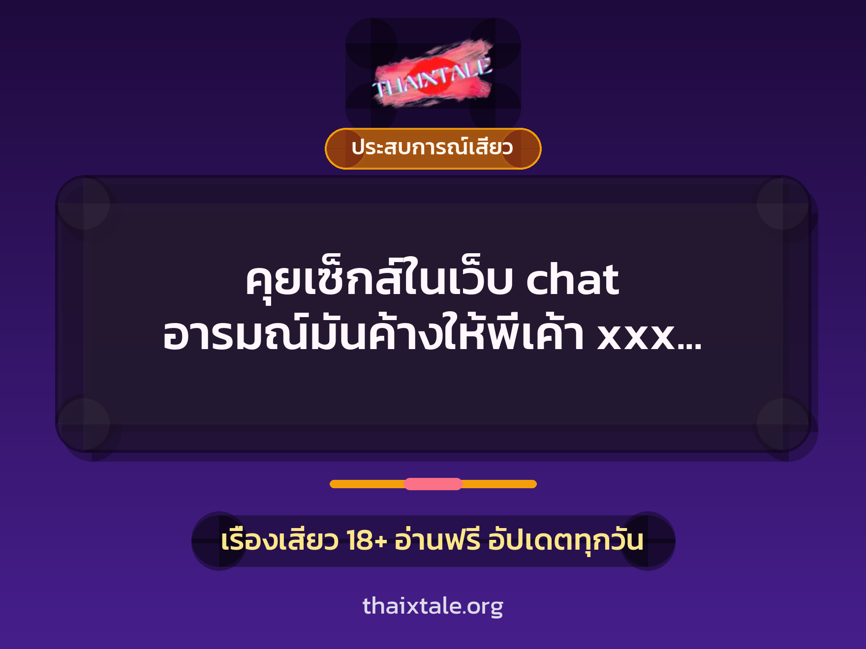 เรื่องเสียว + ชักว่าว