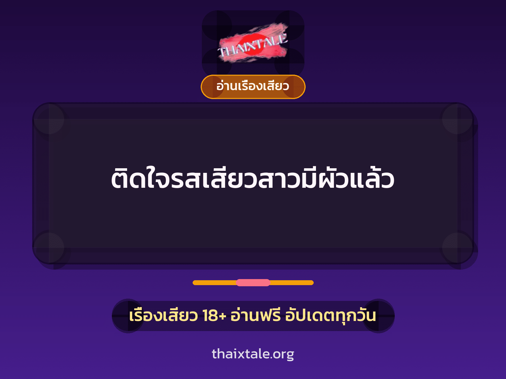 เรื่องเสียว + อ่านเรื่องเสียว