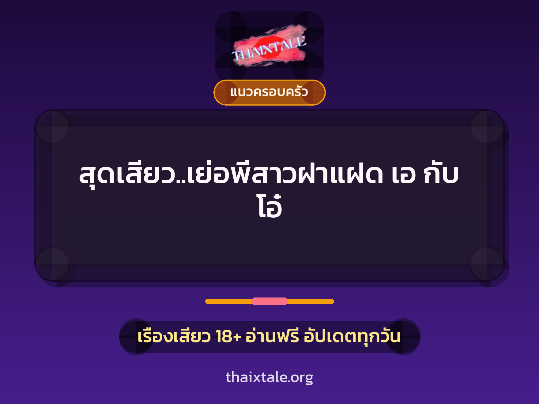 เรื่องเสียว + แนวครอบครัว