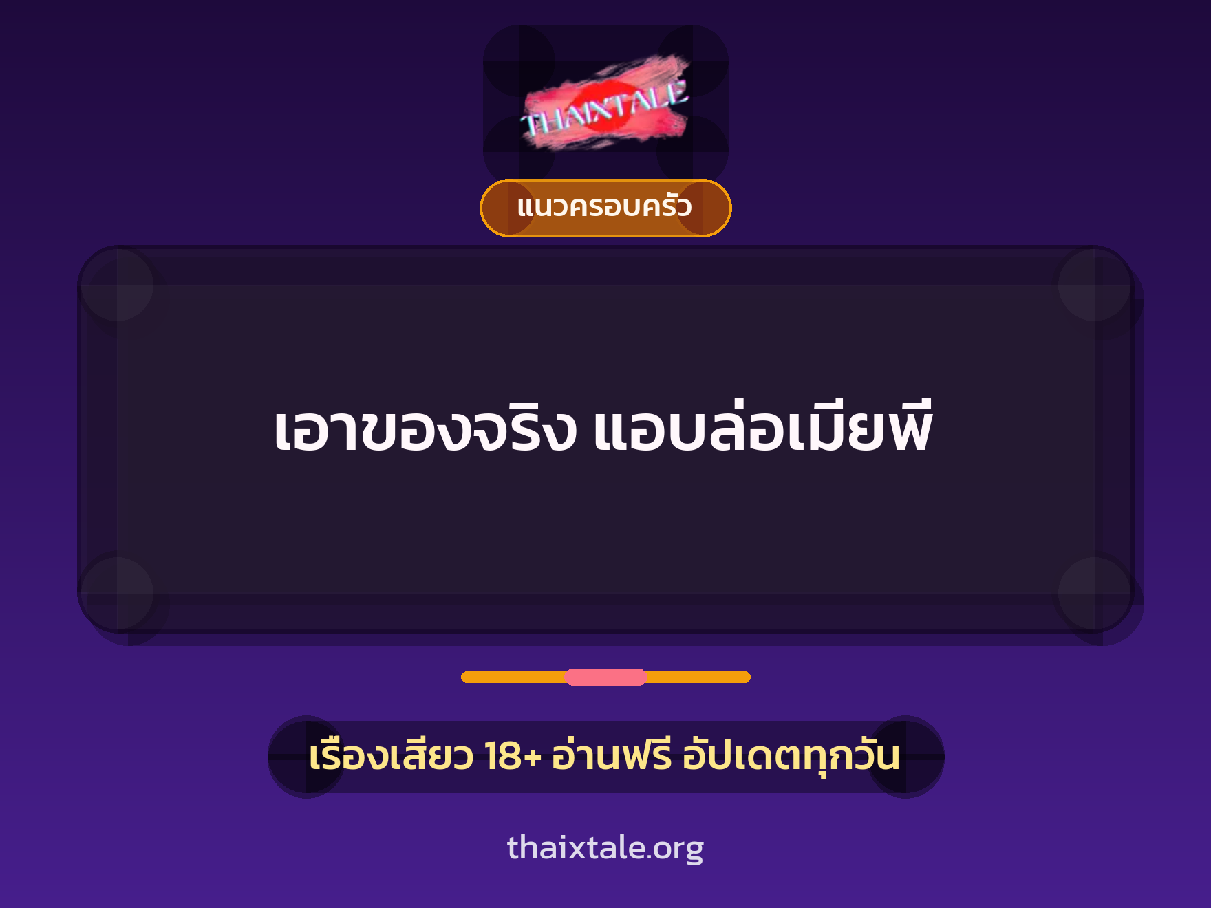 เรื่องเสียว + แนวครอบครัว