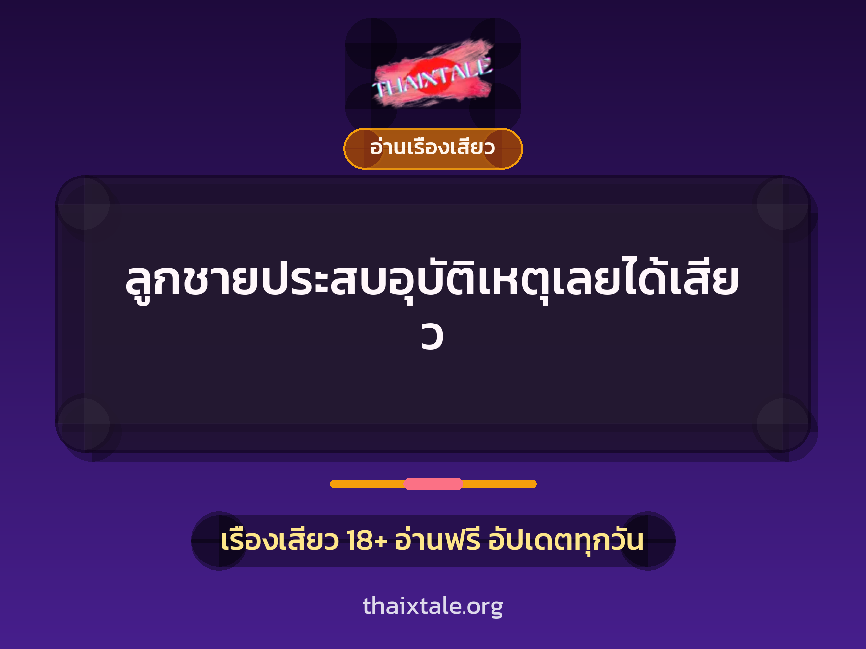 ลูกชายประสบอุบัติเหตุเลยได้เสียว 6 ลูกชายประสบอุบัติเหตุเลยได้เสียว