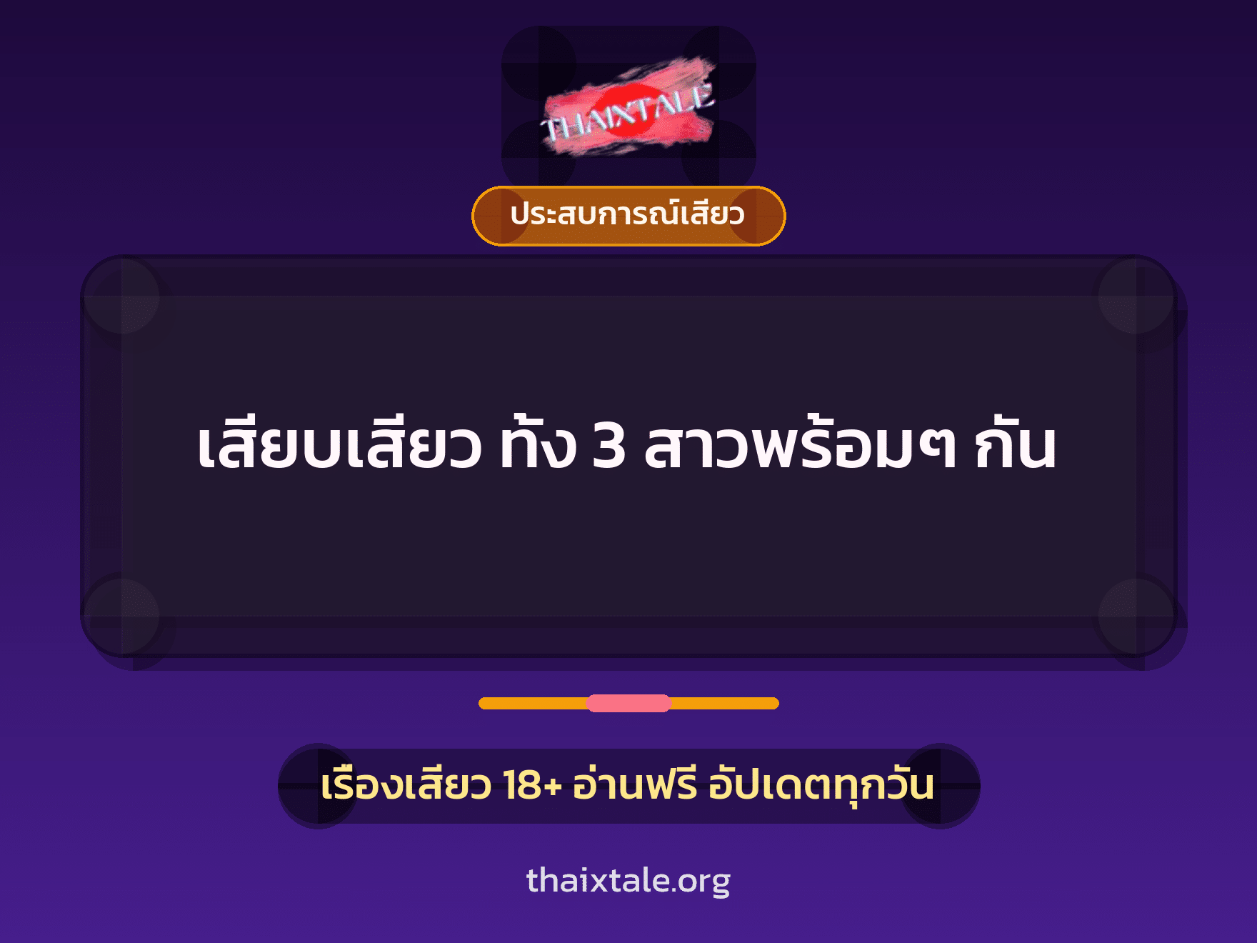 เรื่องเสียว + ประสบการณ์เสียว