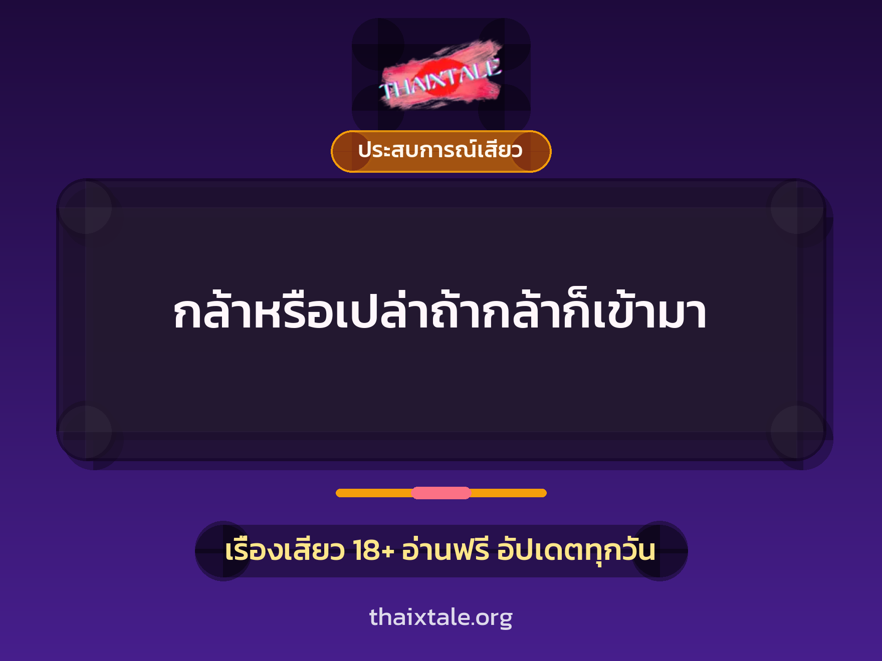 เรื่องเสียว + ประสบการณ์เสียว