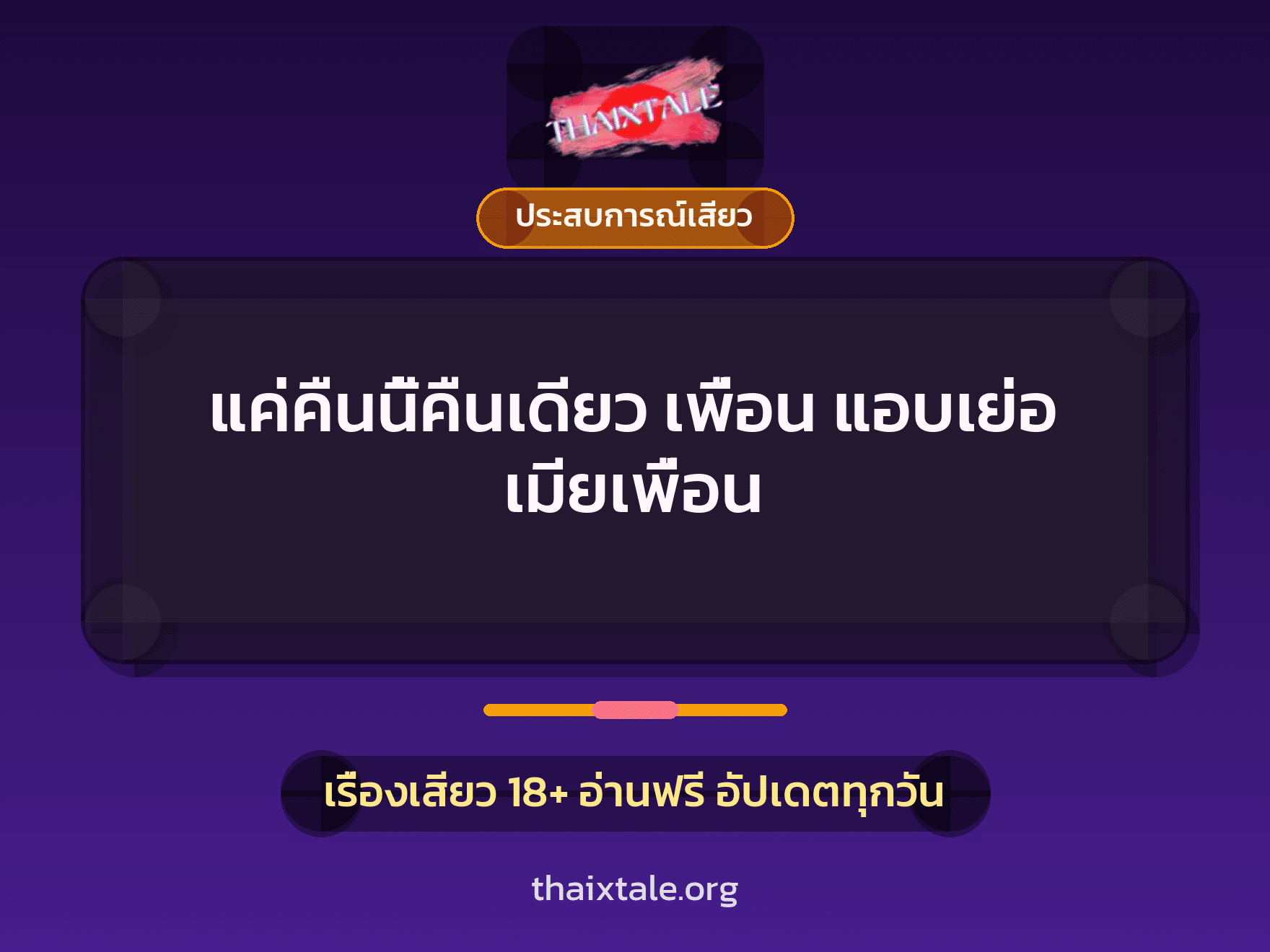 เรื่องเสียว + ประสบการณ์เสียว