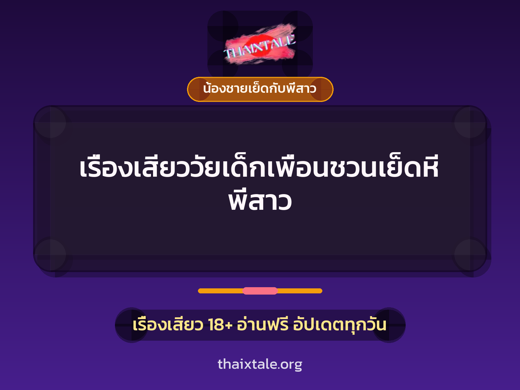 เรื่องเสียววัยเด็กเพื่อนชวนเย็ดหีพี่สาว 3 เรื่องเสียววัยเด็กเพื่อนชวนเย็ดหีพี่สาว