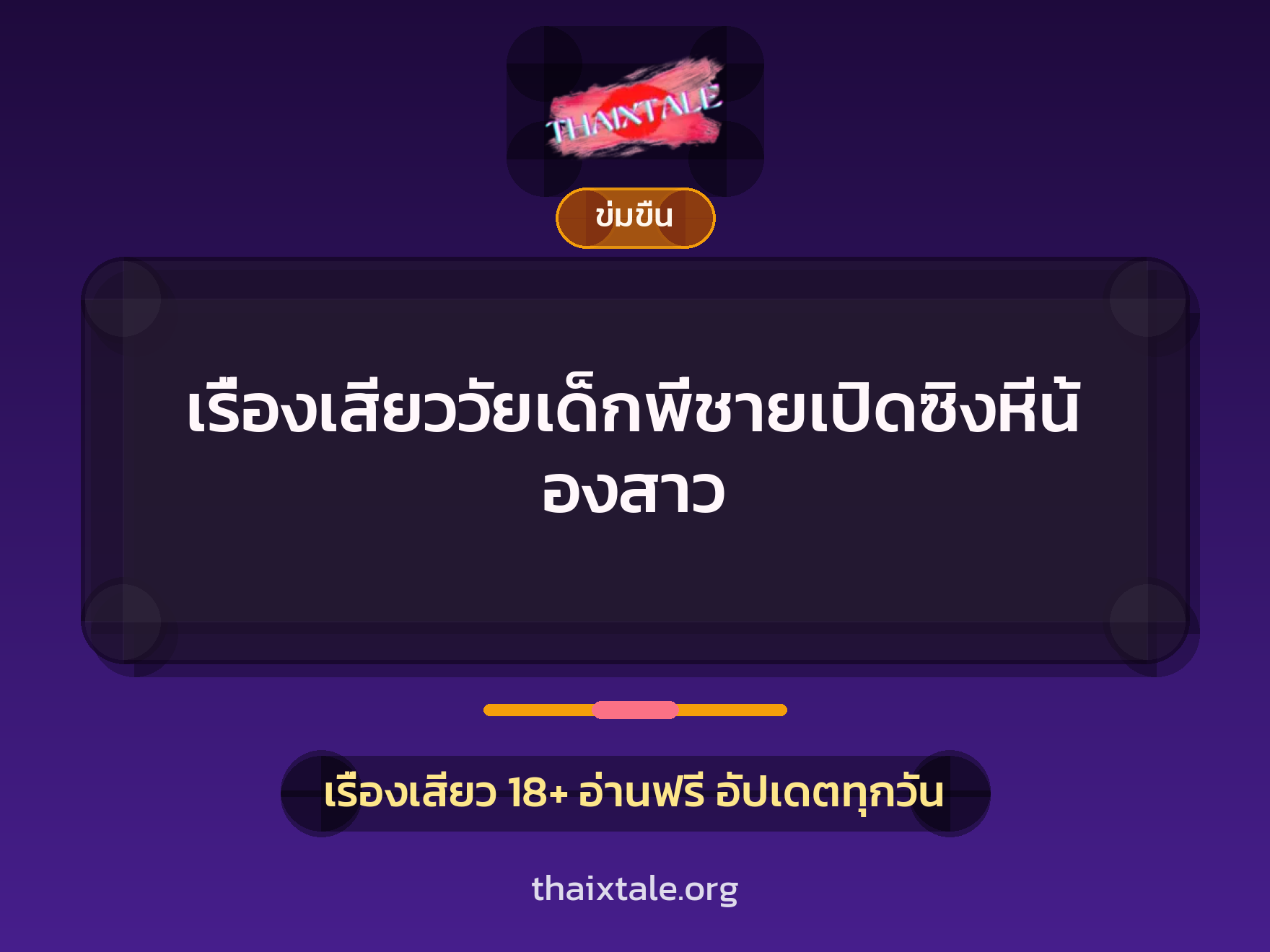 เรื่องเสียววัยเด็กพี่ชายเปิดซิงหีน้องสาว 2 เรื่องเสียววัยเด็กพี่ชายเปิดซิงหีน้องสาว