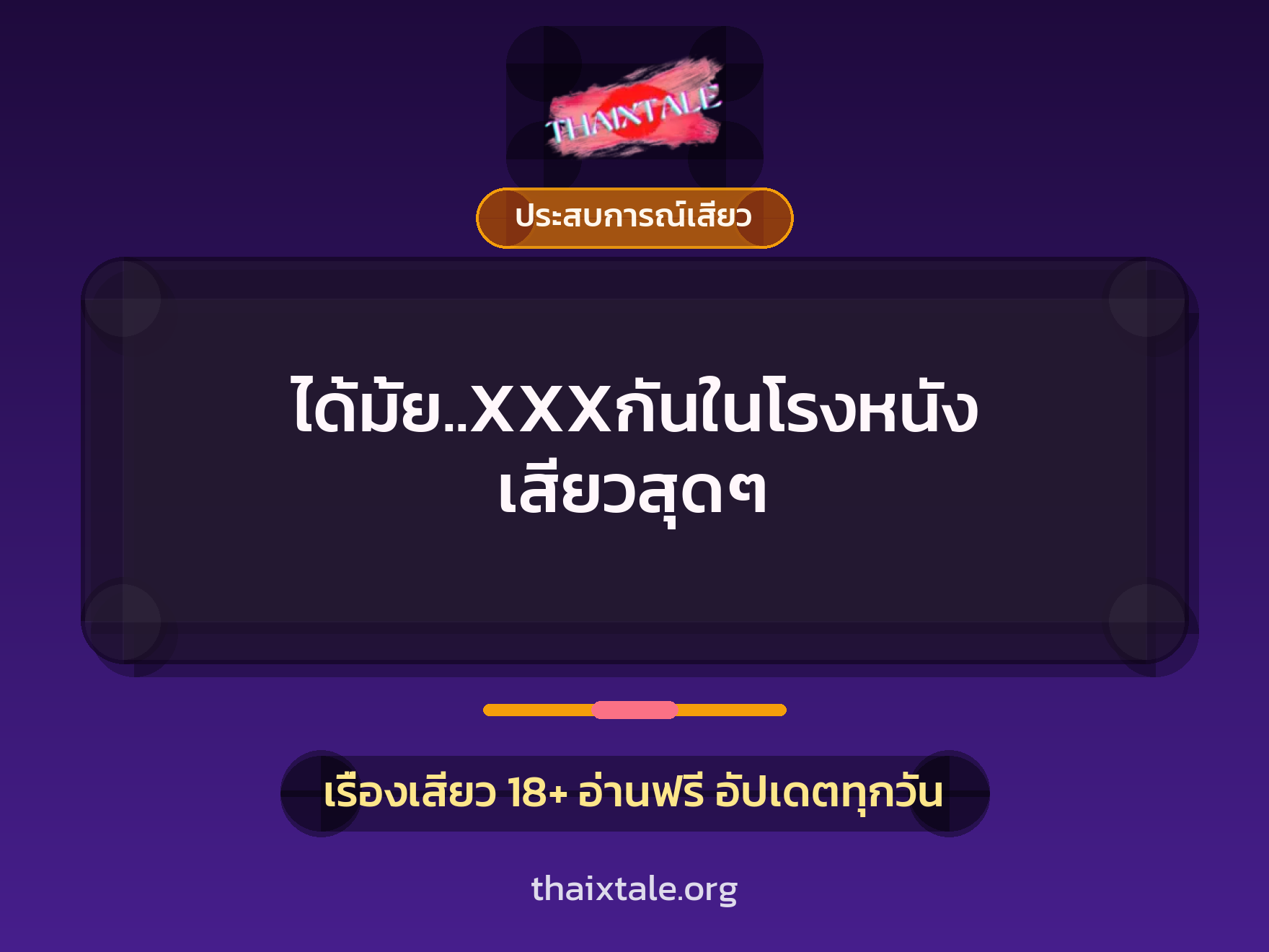 เรื่องเสียว + ประสบการณ์เสียว