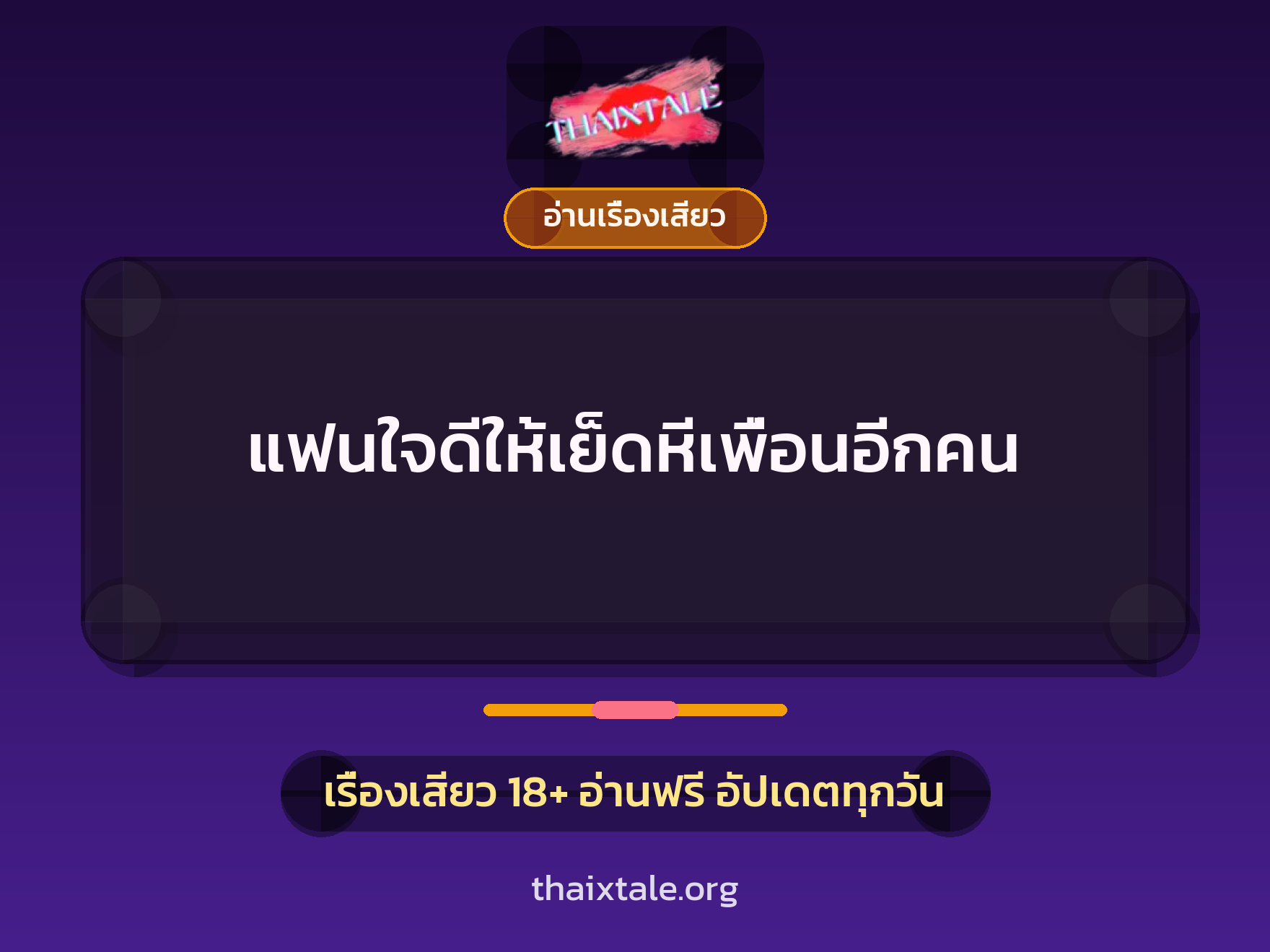 เรื่องเสียว + อ่านเรื่องเสียว