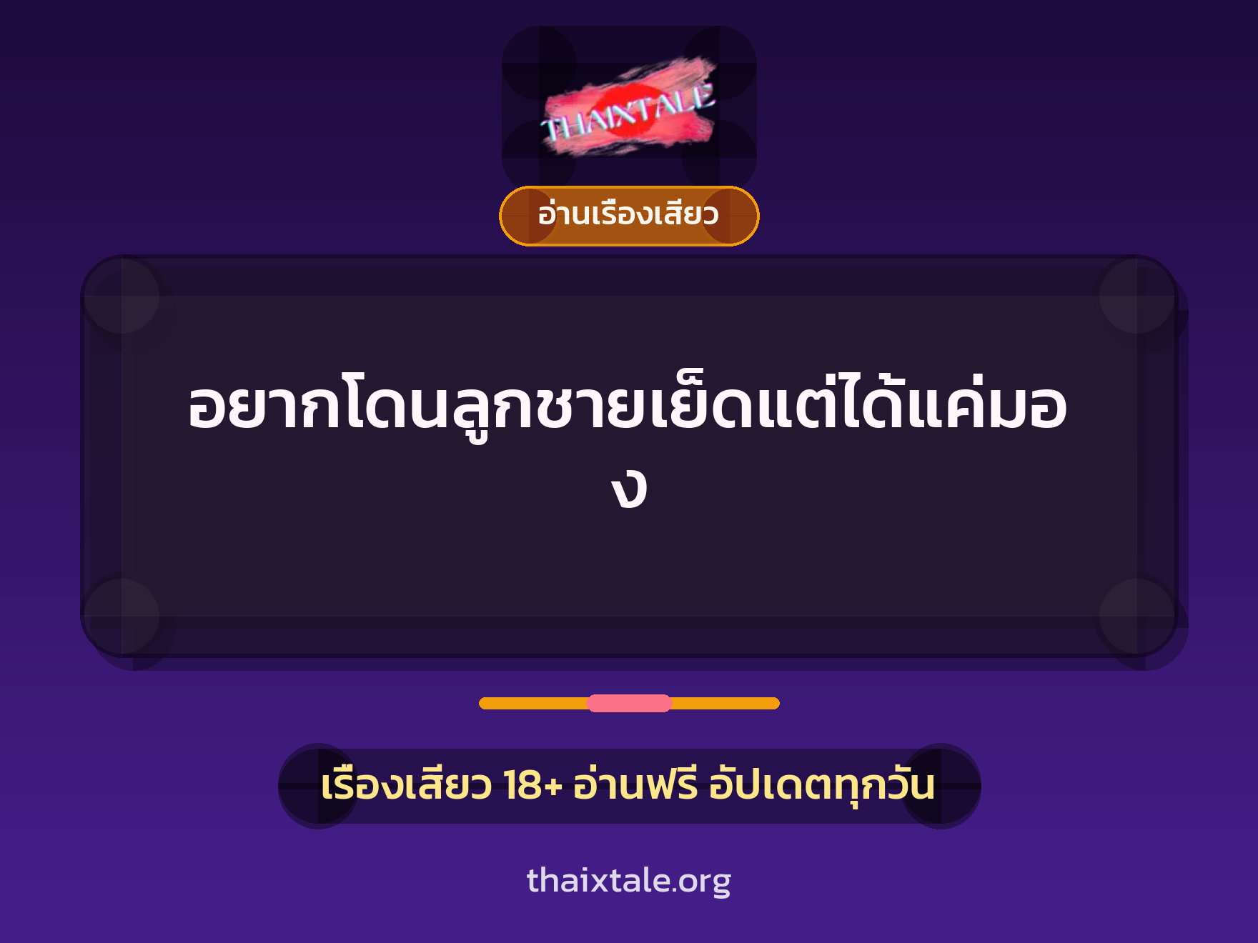 เรื่องเสียว + ควยใหญ่