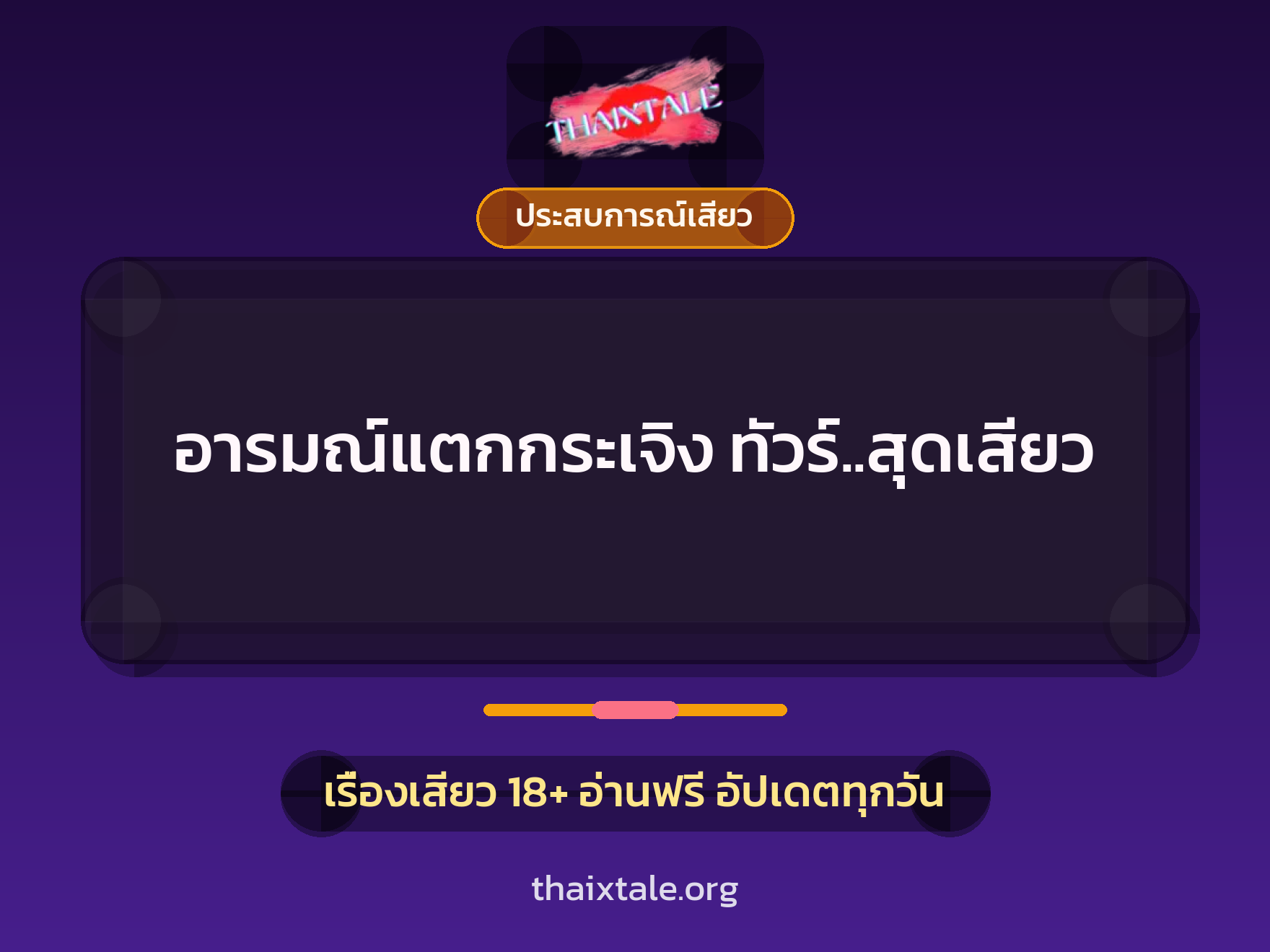 เรื่องเสียว + ประสบการณ์เสียว