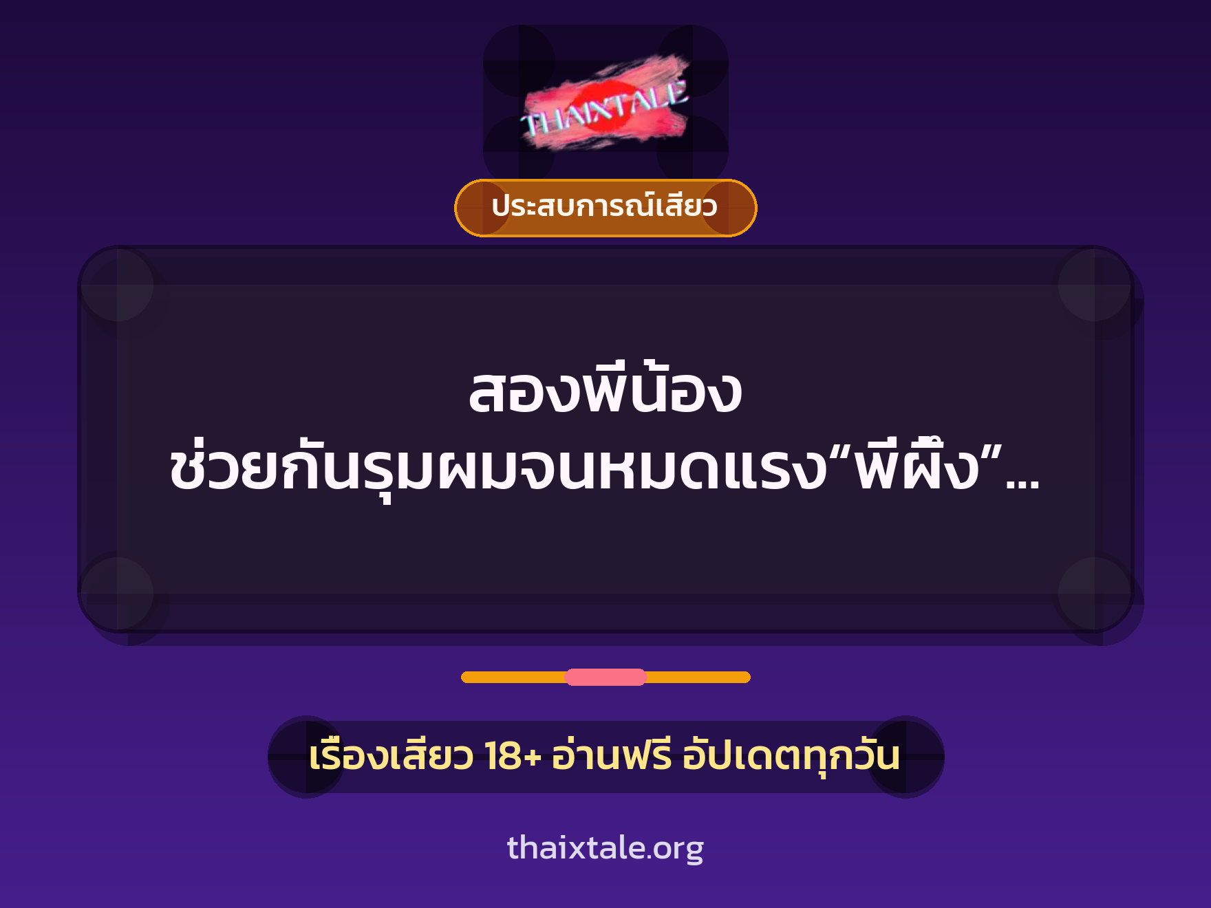 เรื่องเสียว + ควยใหญ่