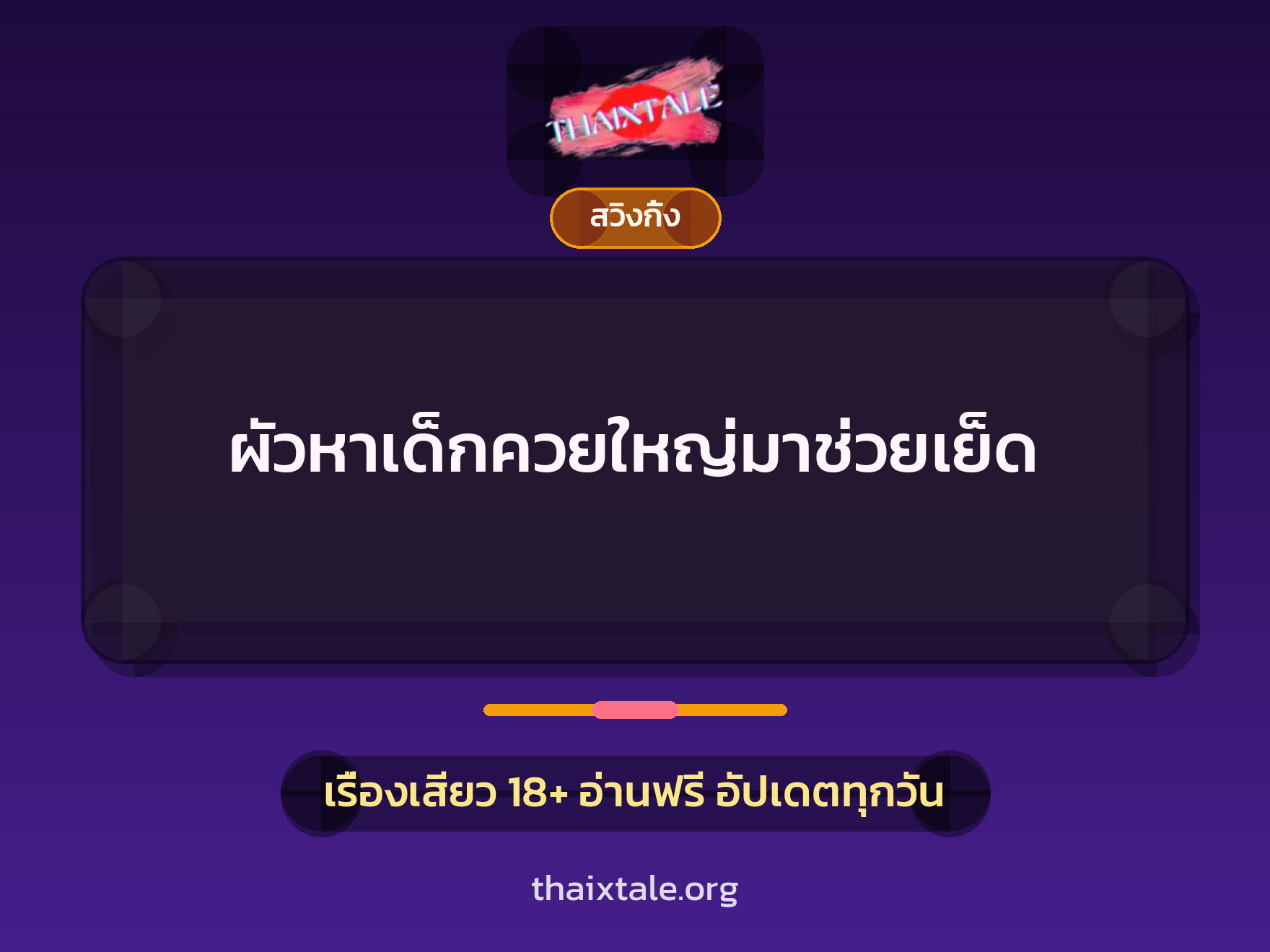 ผัวหาเด็กควยใหญ่มาช่วยเย็ด 1 ผัวหาเด็กควยใหญ่มาช่วยเย็ด
