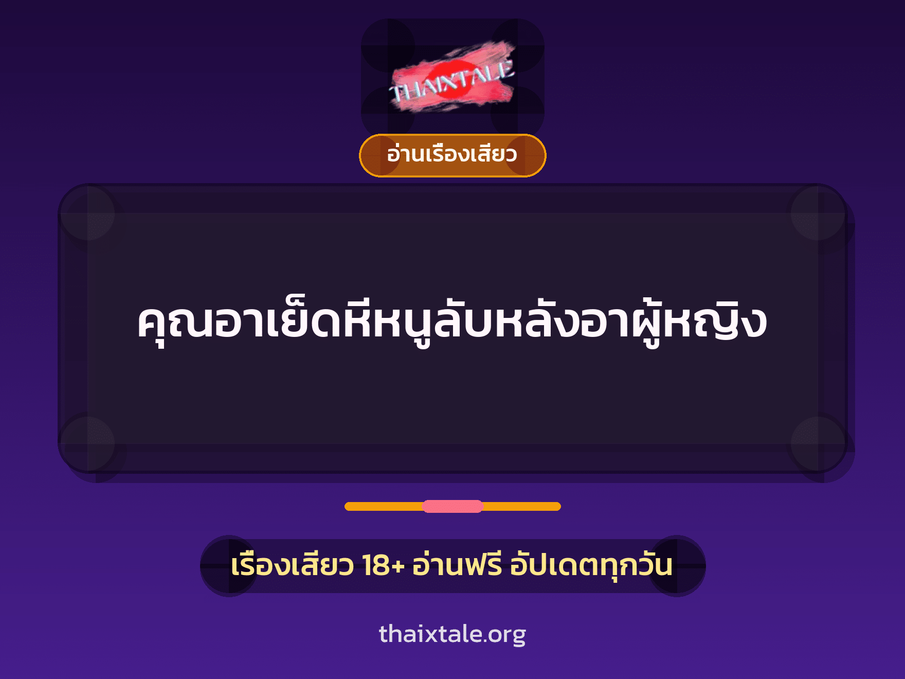 เรื่องเสียว + อ่านเรื่องเสียว