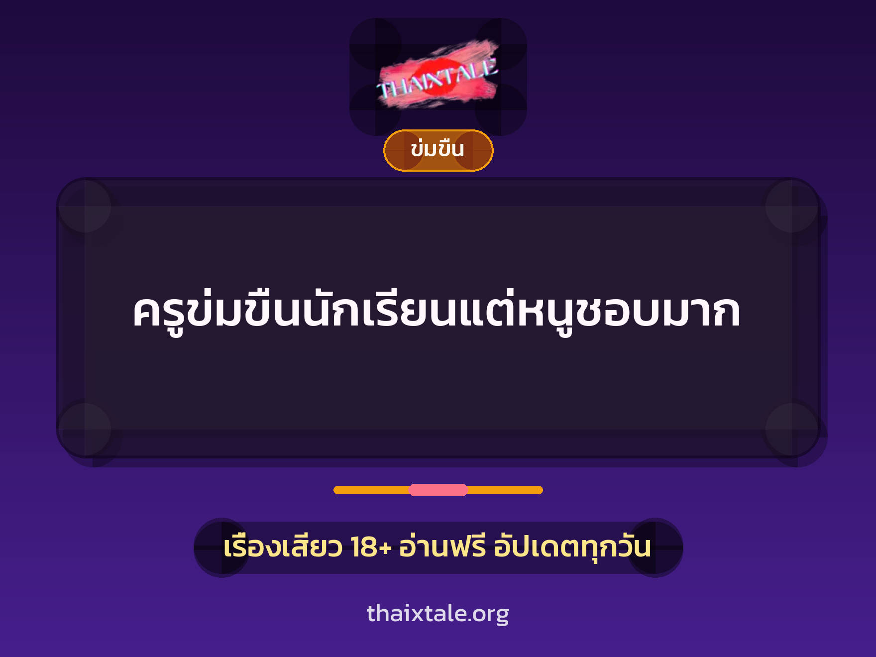 เรื่องเสียว + ข่มขืน