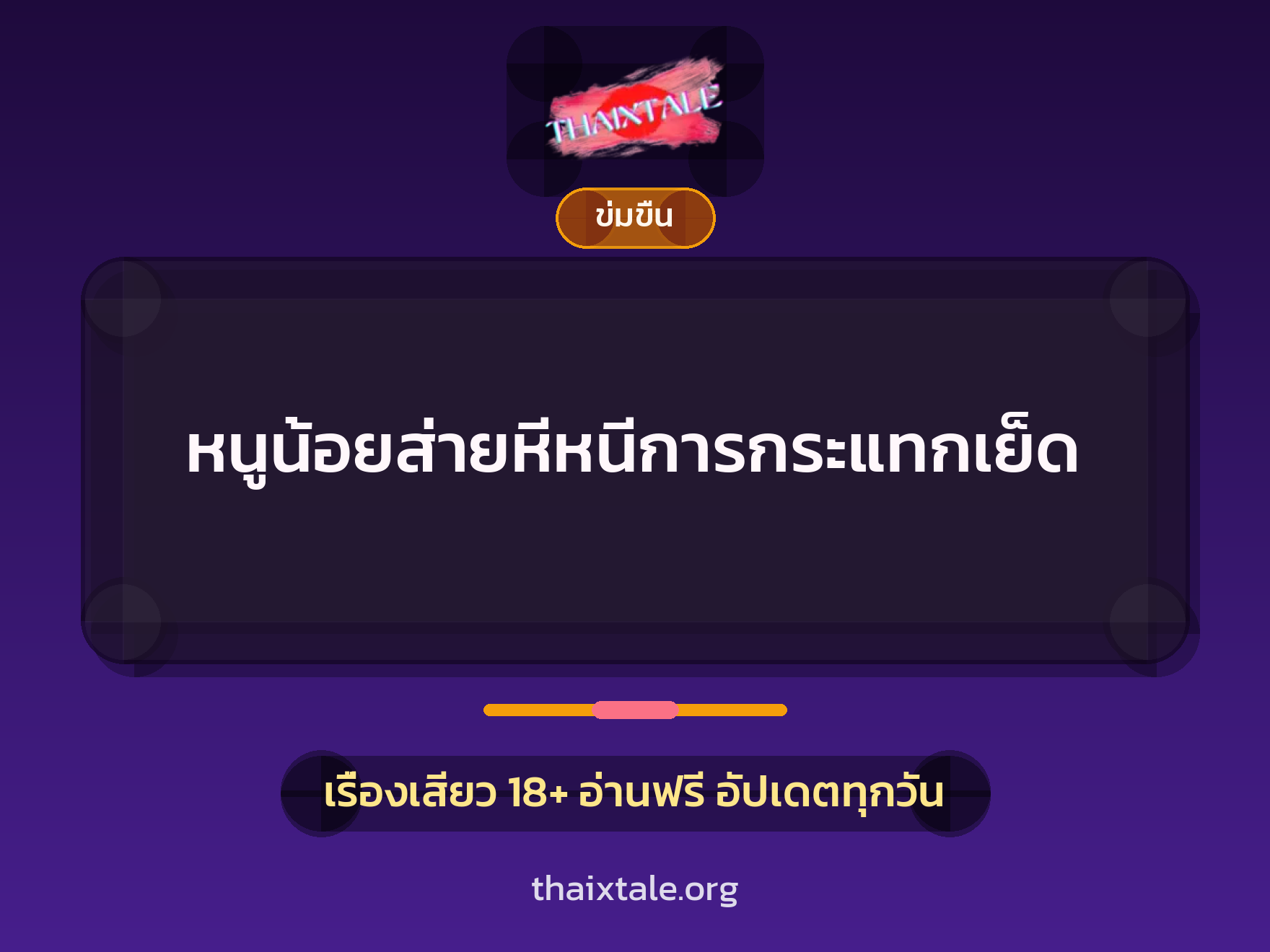 เรื่องเสียว + ข่มขืน