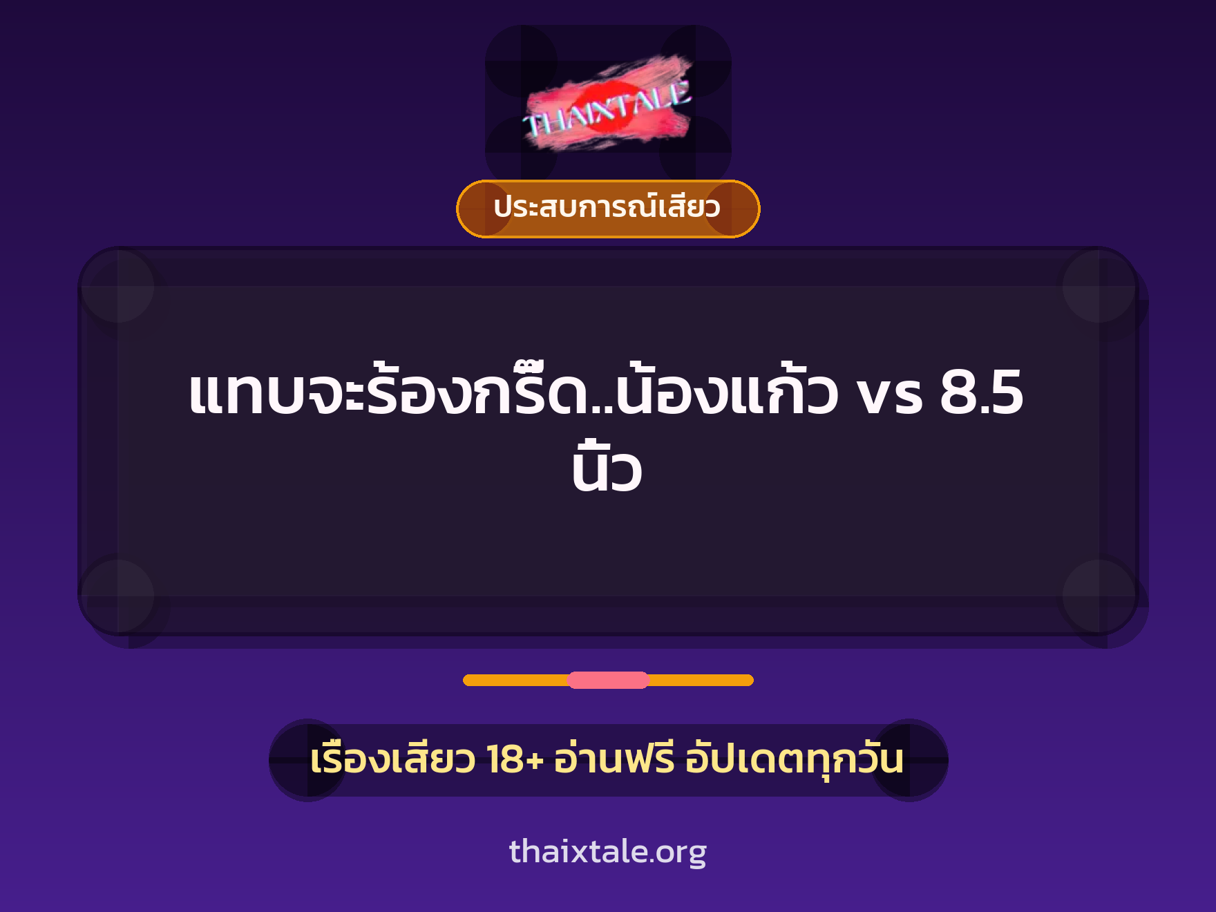 เรื่องเสียว + ประสบการณ์เสียว