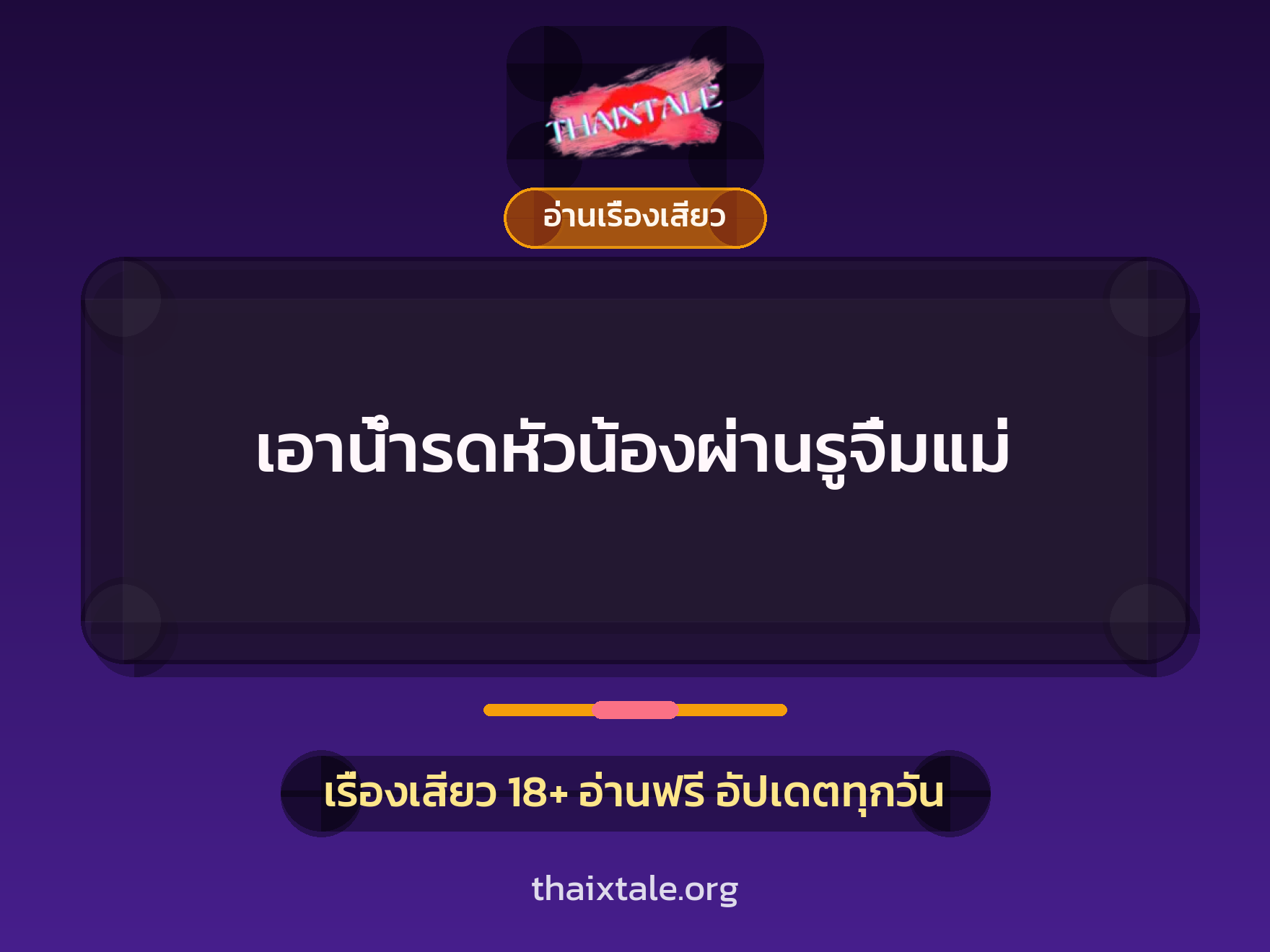 เรื่องเสียว + อ่านเรื่องเสียว