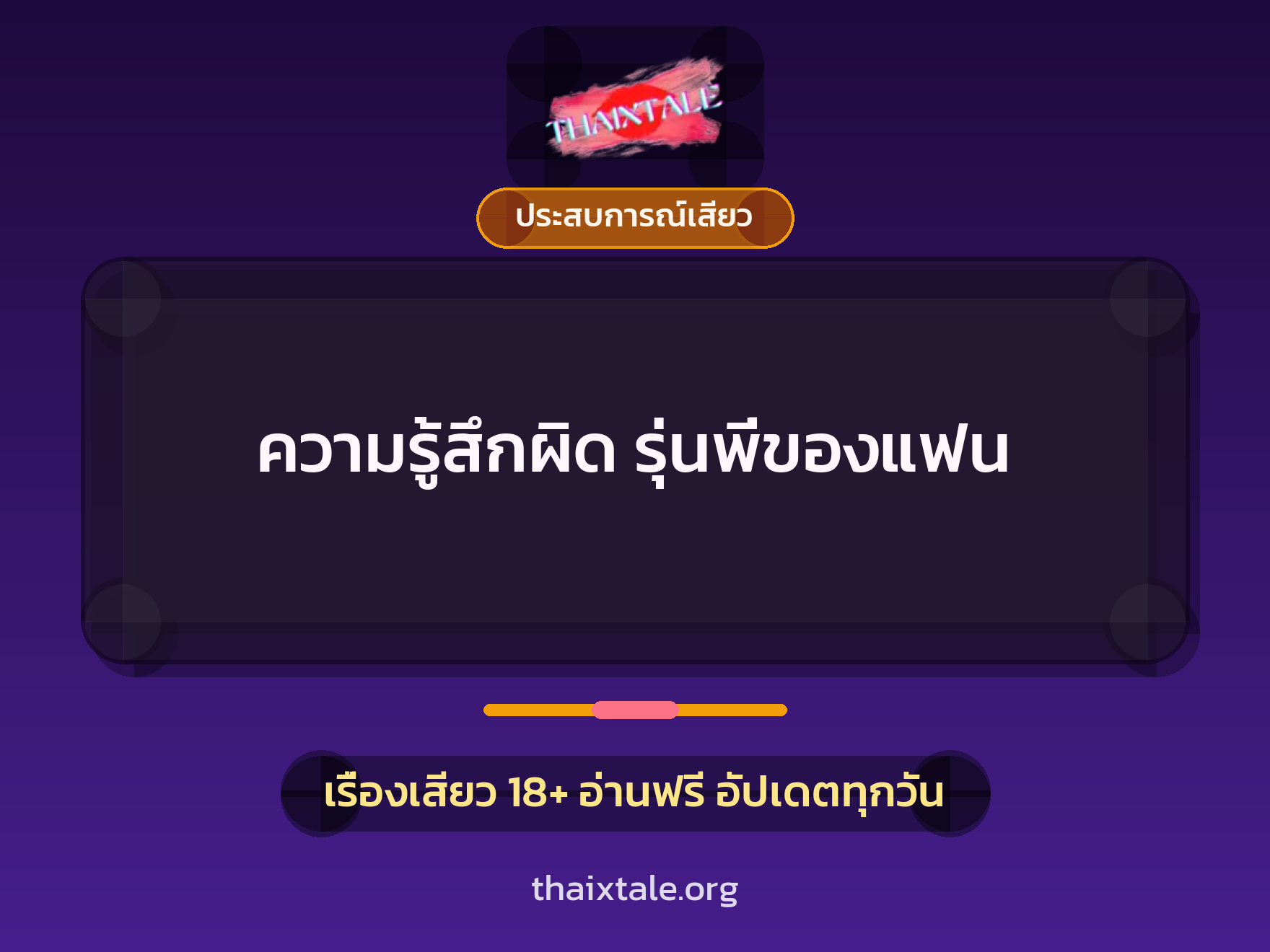 เรื่องเสียว + ประสบการณ์เสียว