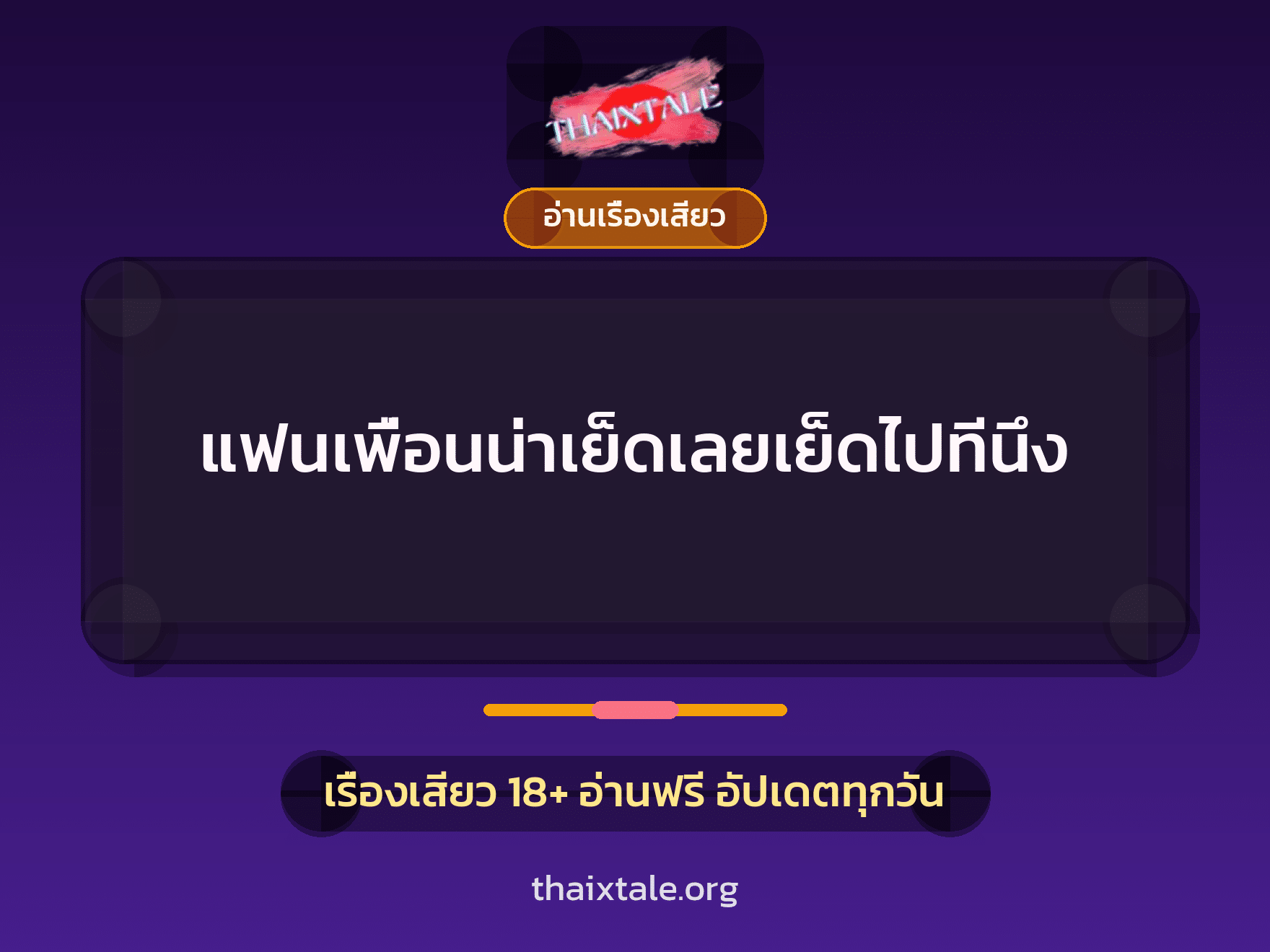 เรื่องเสียว + อ่านเรื่องเสียว