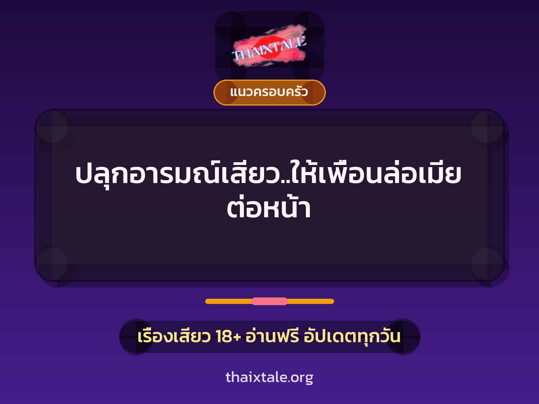 เรื่องเสียว + เย็ดกับเพื่อน