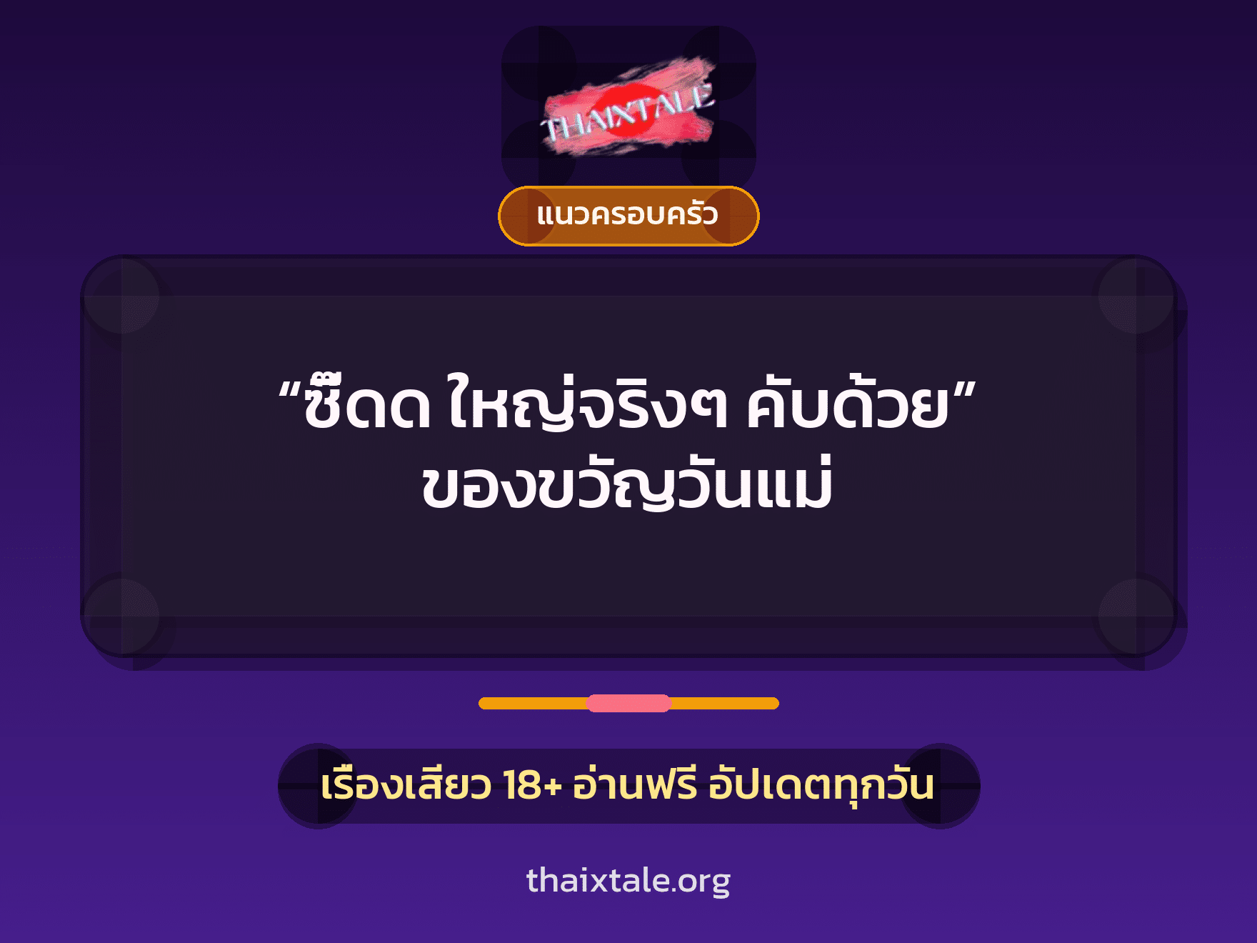 เรื่องเสียว + ควยใหญ่