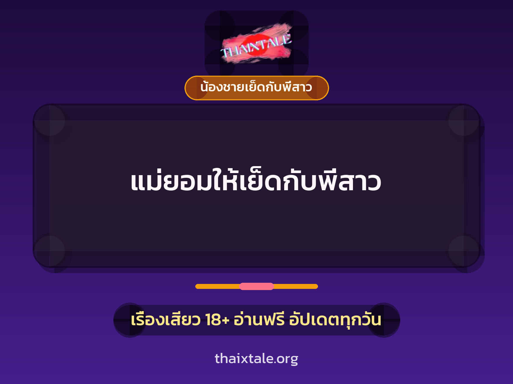 เรื่องเสียว + น้องชายเย็ดกับพี่สาว