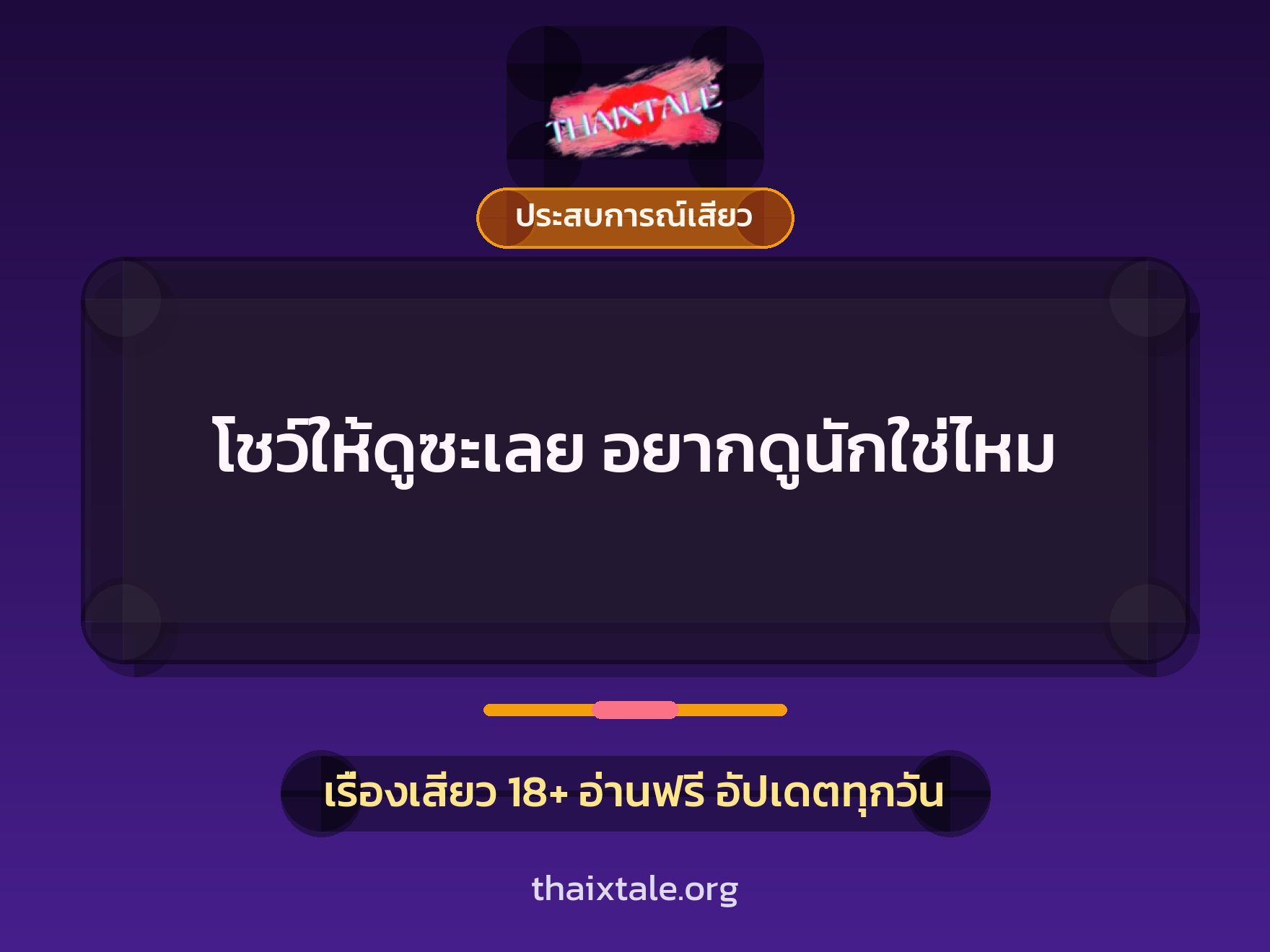 เรื่องเสียว + ประสบการณ์เสียว