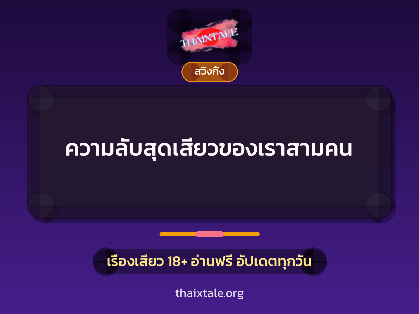 เรื่องเสียว + สวิงกิ้ง