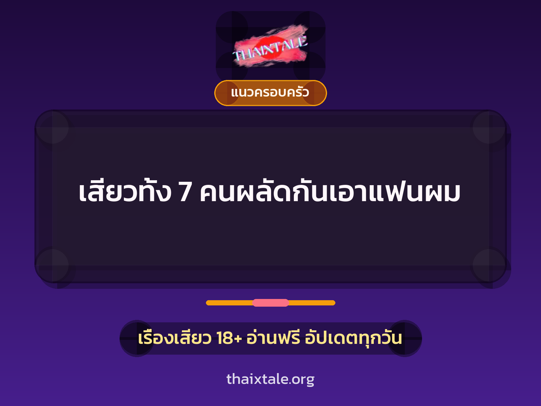เรื่องเสียว + สวิงกิ้ง