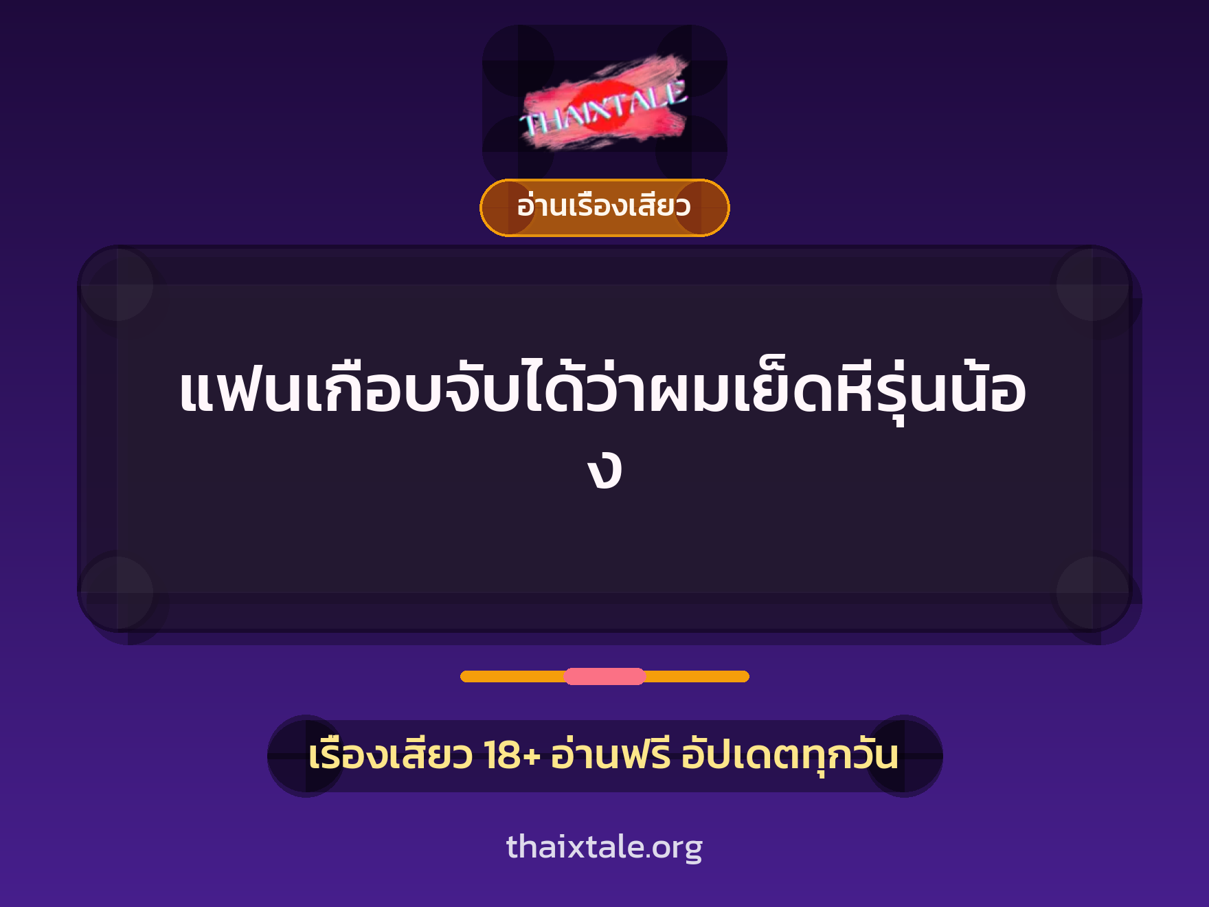 เรื่องเสียว + อ่านเรื่องเสียว