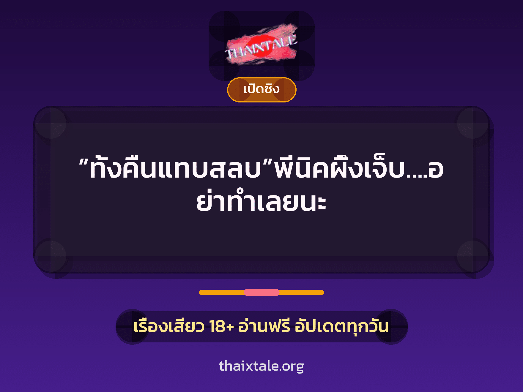 เรื่องเสียว + เล่าประสบการณ์เรื่องเสียว