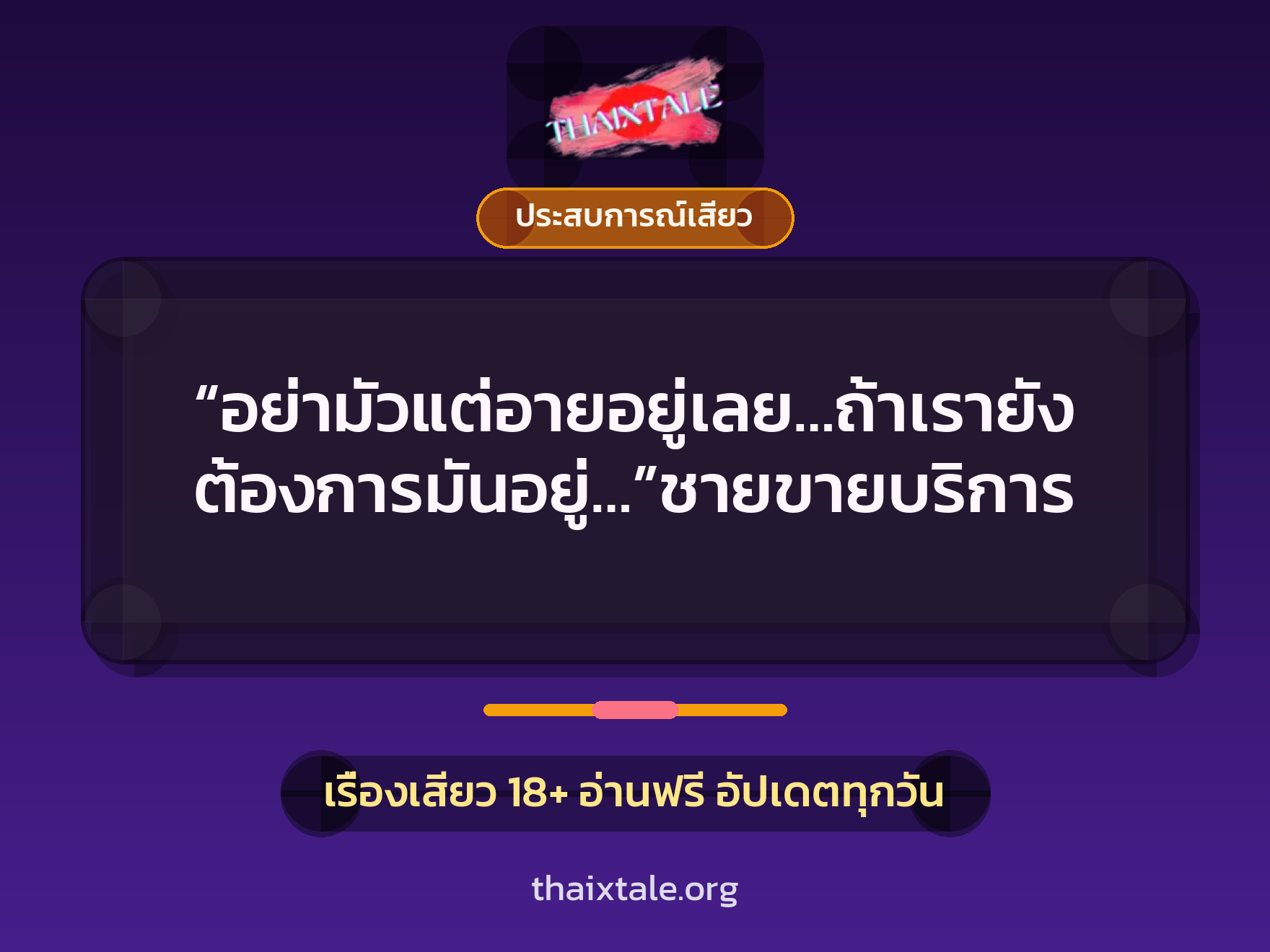 เรื่องเสียว + ประสบการณ์เสียว