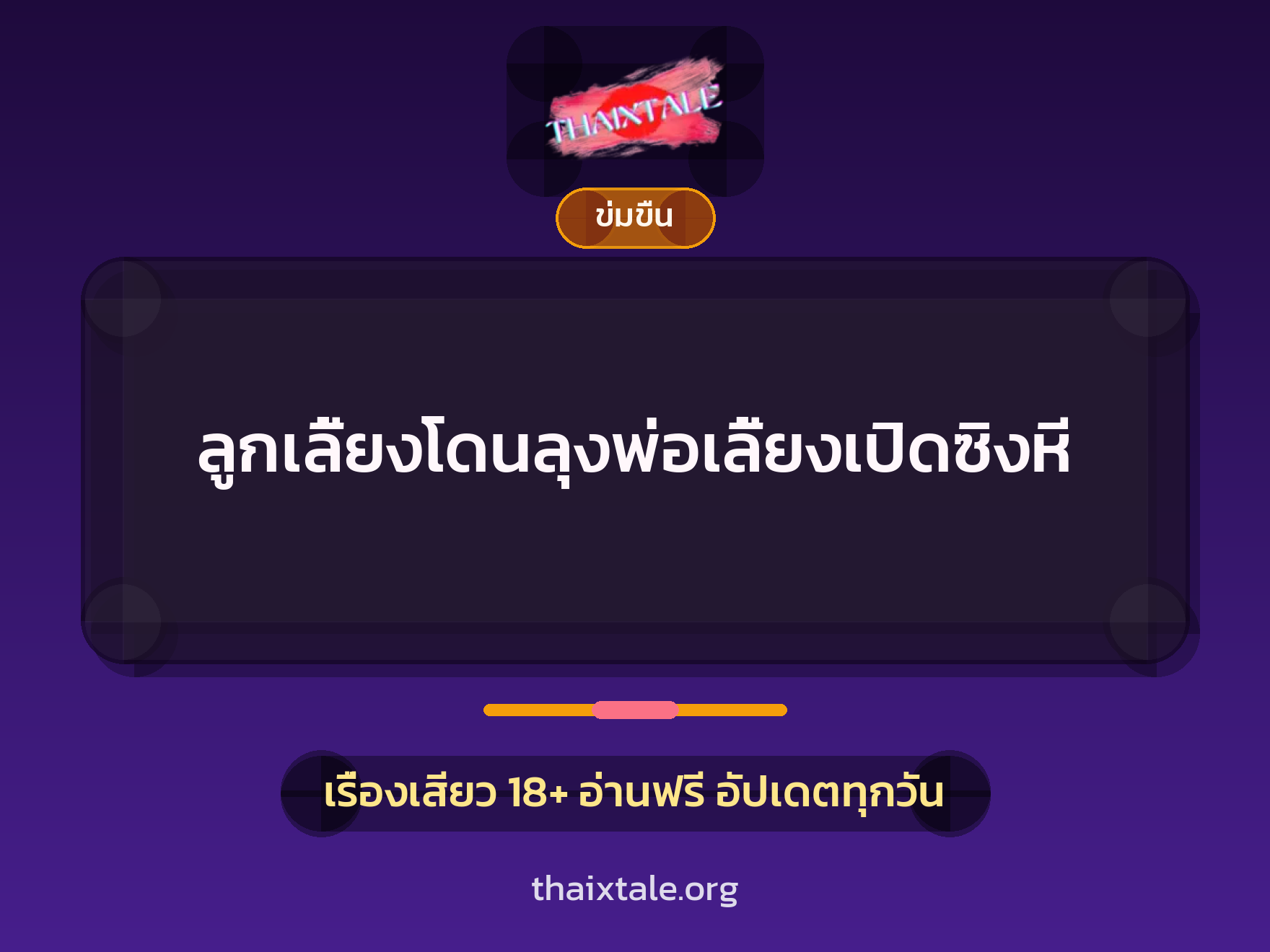 เรื่องเสียว + ข่มขืน