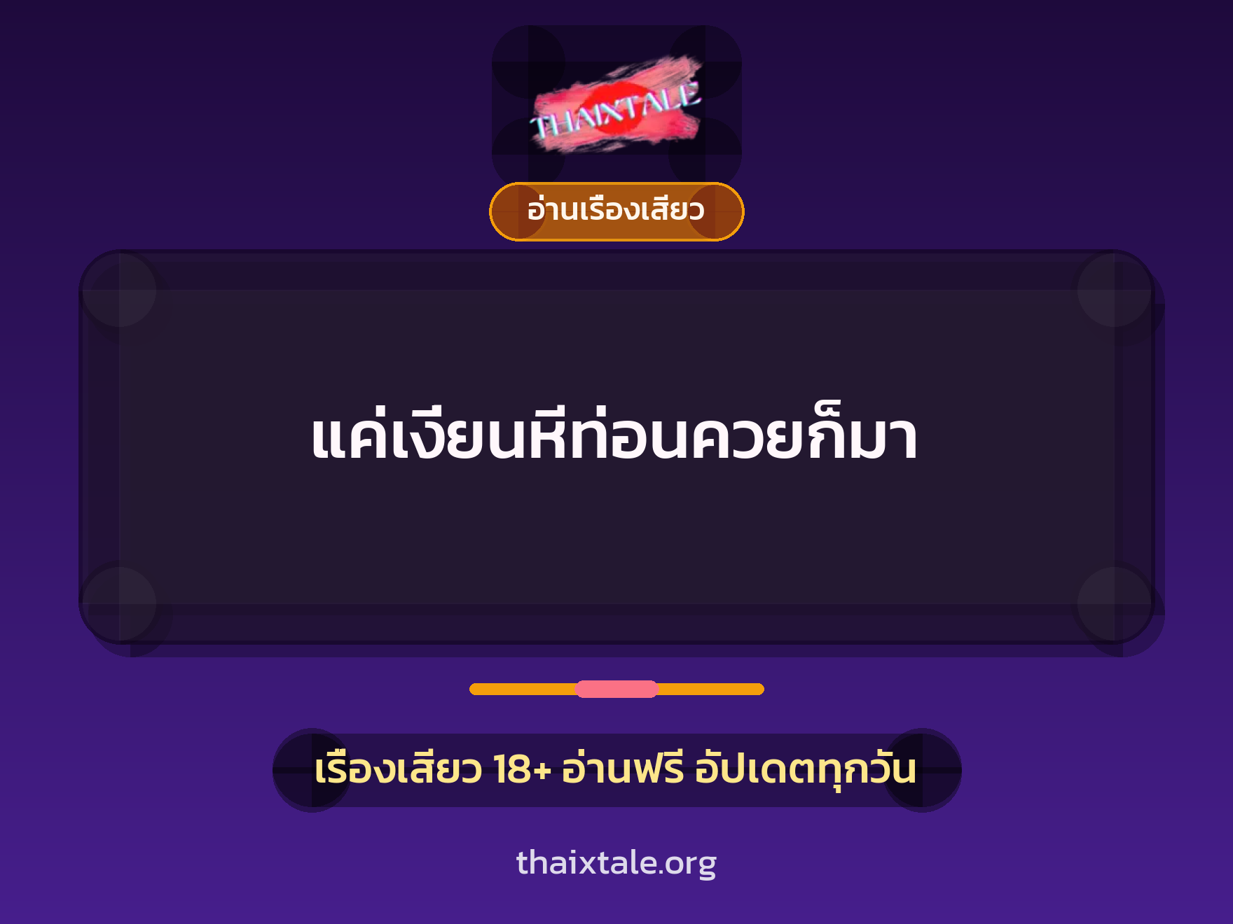 เรื่องเสียว + ควยใหญ่